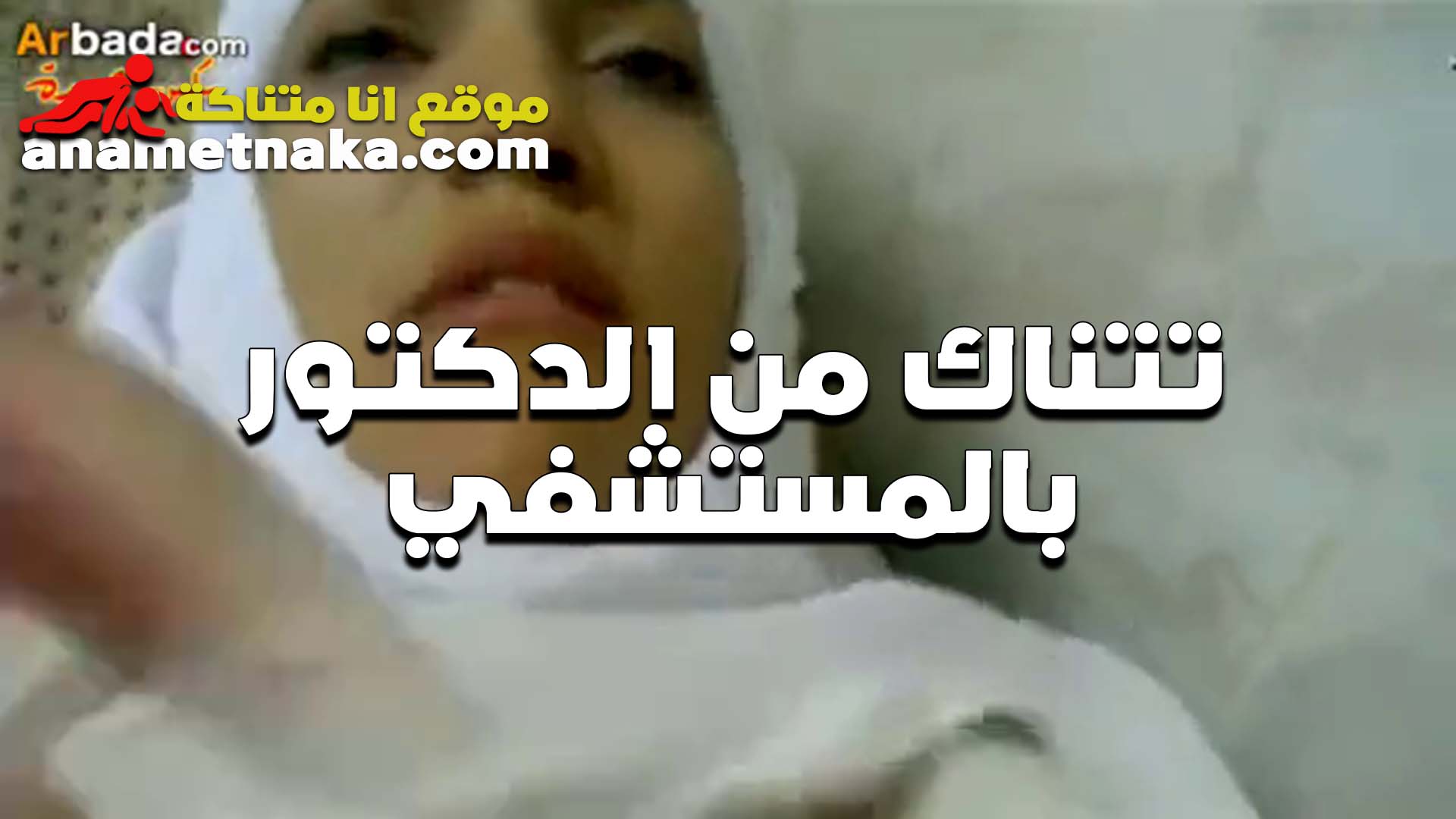 الممرضه مع زمليلها الممرض سكس ديوث ترفع هدومها وتاخده في كسها في المستشفى  هيجانه اوي