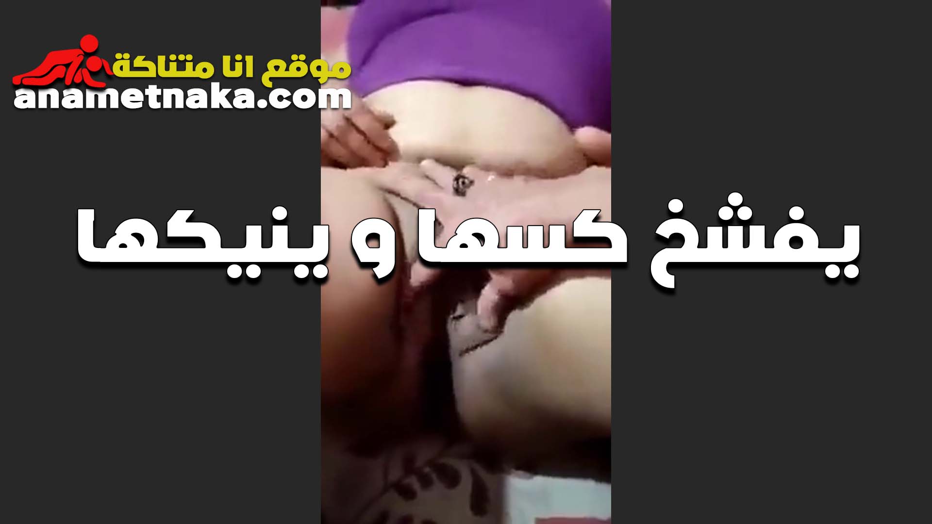 يفتح كسها الواسع الشرموطه الخمسينيه ويدخل زبه في كسها بتقوله سكس تانجو جديد نيك جامد يا واد كسي مولع على اخره