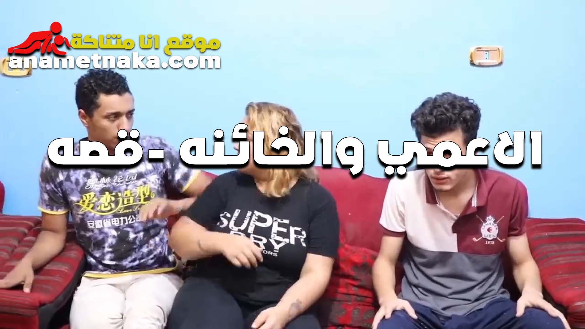 الشرموطه بتخون جوزها الاعمى مع اعز اصحابه في البيت عندها وجوزها سكس بوسي في الصاله تدخله الاوضه وتتناك من زبه