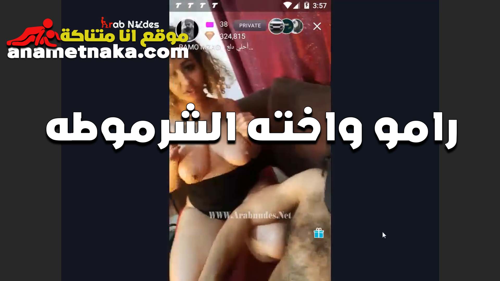 العرص رامي واخته الشرموطه على اللايف وتعرض بزازها وخوها العرص سكس بوس مصري بيصورها ويرضع في بزازها
