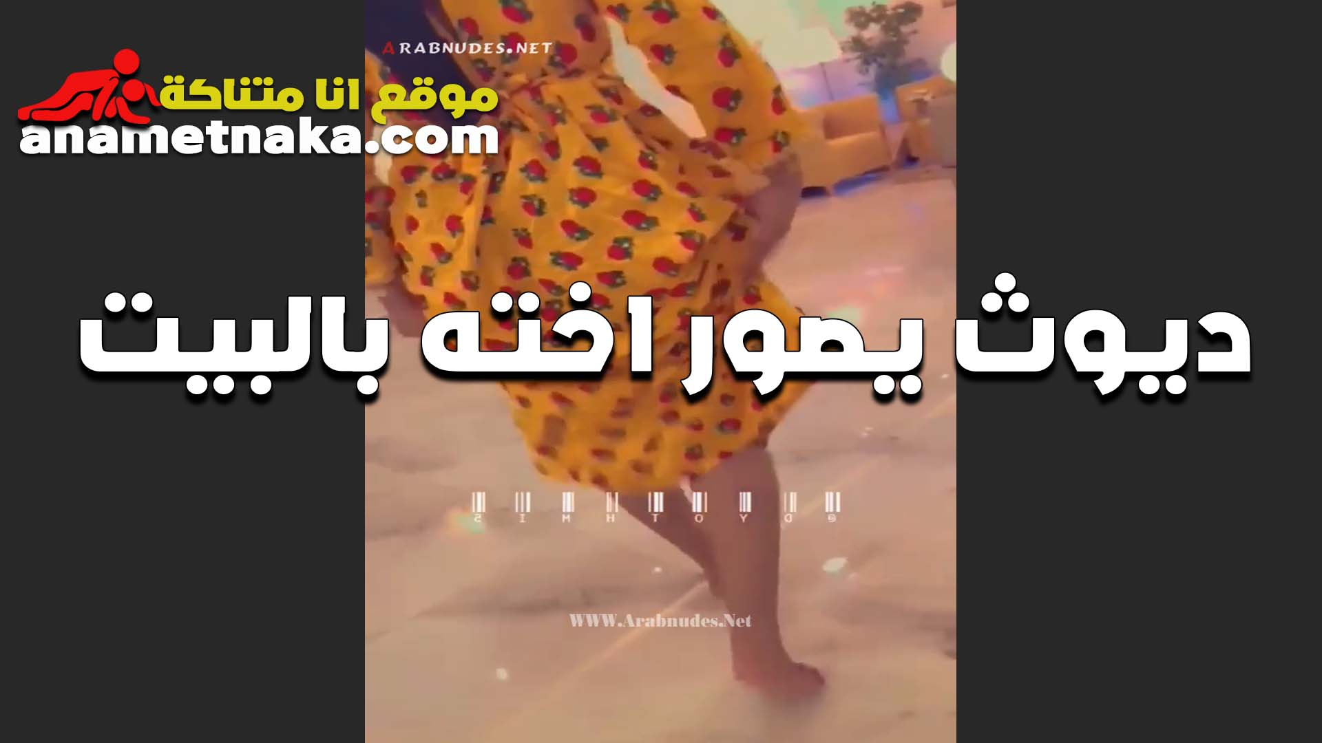واخده راحتي سكس مصري خالص وقاعده بلبس البيت لقيت اخويا العرص بيصورني الوسخ بيعرص على لحم اخته