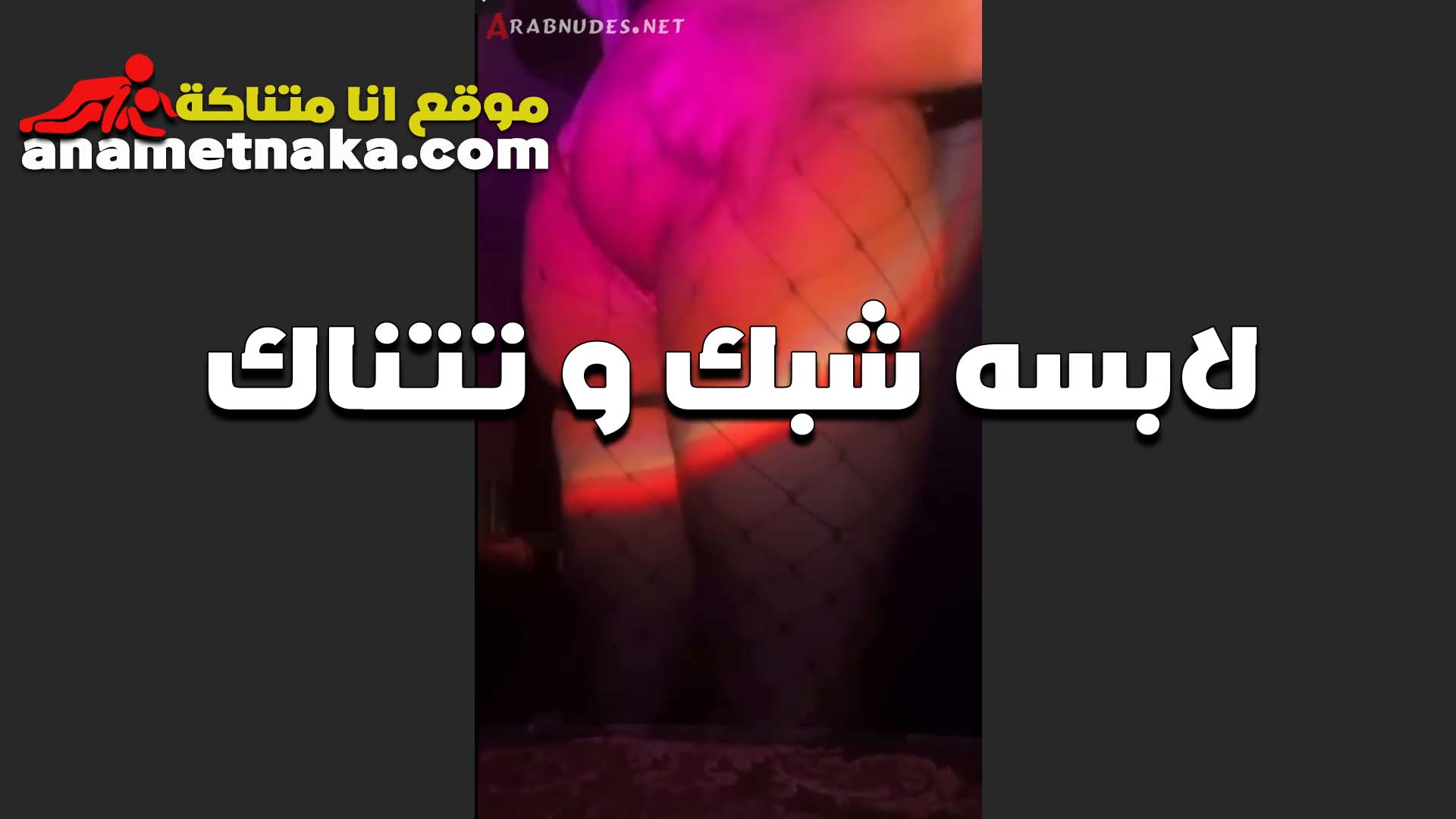 لبسها سكسي الشرموطه مولعه وجسمها خطير بالشبك تتناك سكس مصري من الواد اللي معاها وتبسط زبره اوي من كتر النيك
