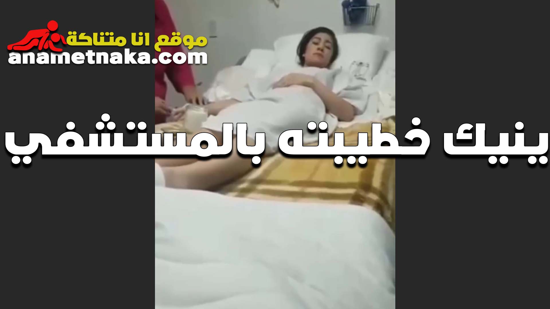 راحت لدكتور النسا المستشفى عشان تكشف الخول اول ما شاف سكس مصري جسمها اتجنن وولع وفشخها نيك