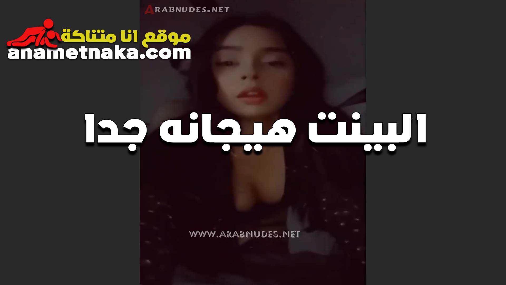 بتقول انا دايما هيجانه وكسي مولع وعايزه حد يشوفلي حل في الموضوع سكس مصري ده يا اما ياجي ويفشخني ويريح كسي