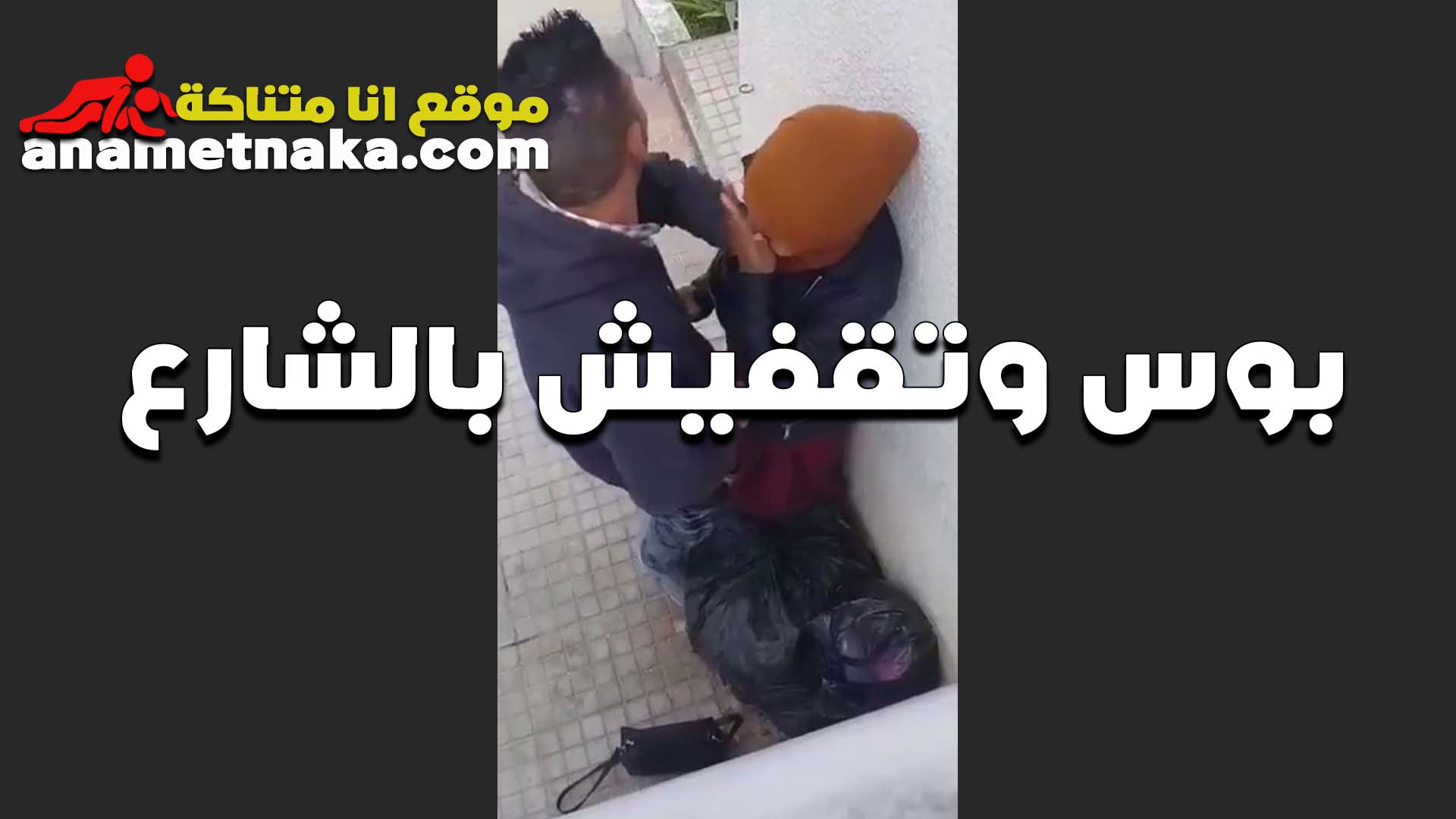 بتقابل حبيبها تحت البيت سكس مصري والخول نازل فيها اول ما شافها بوس وتقفيش في البزاز ولعها
