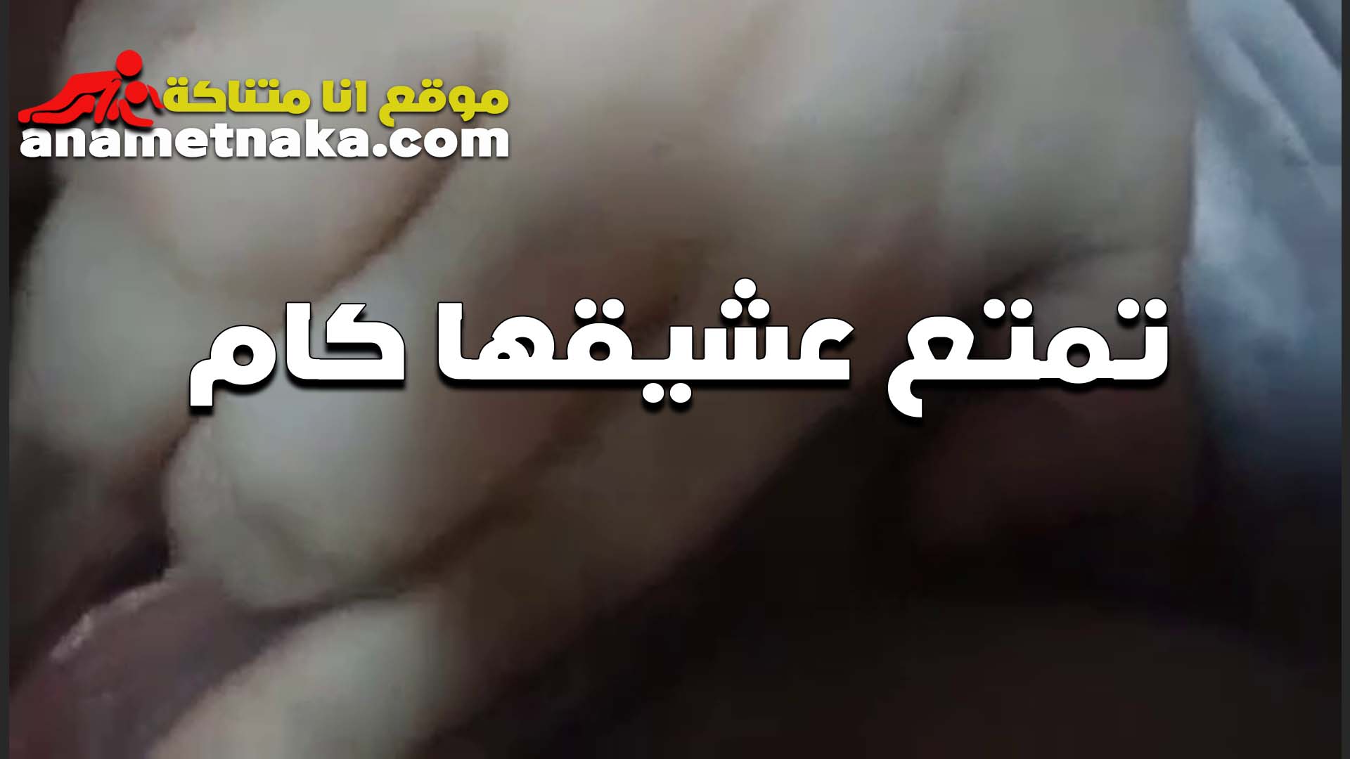 مولعه اوي على الكام بتمتع حبيبها بكسها وتفرك فيه اوي بتقوله سكس مصري هو انت لسه شوفت حاجه بس اتلم على زبك