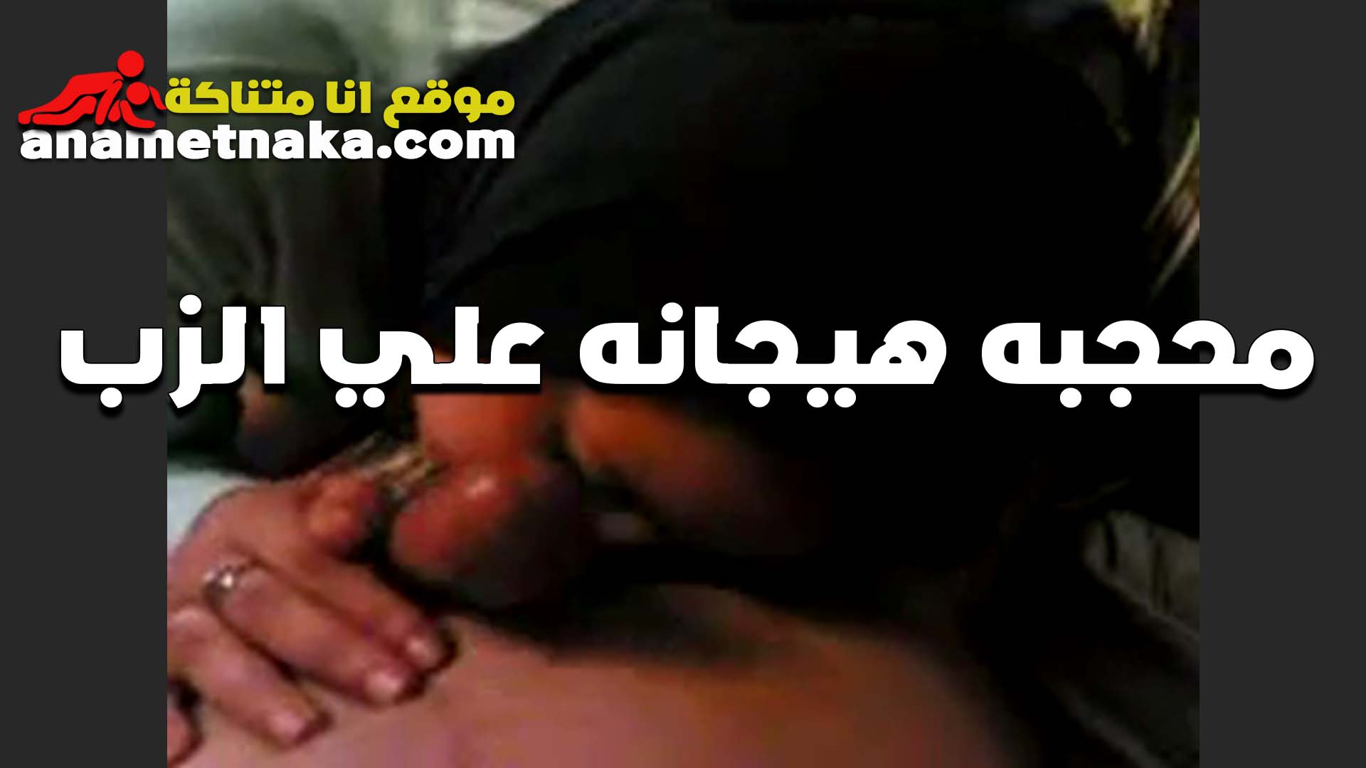 انا خليته سكس مصري يعمل معايا كل اللي كان عايزه خطيبي الخول مصصني زبه زدلعته نيك من طيزي