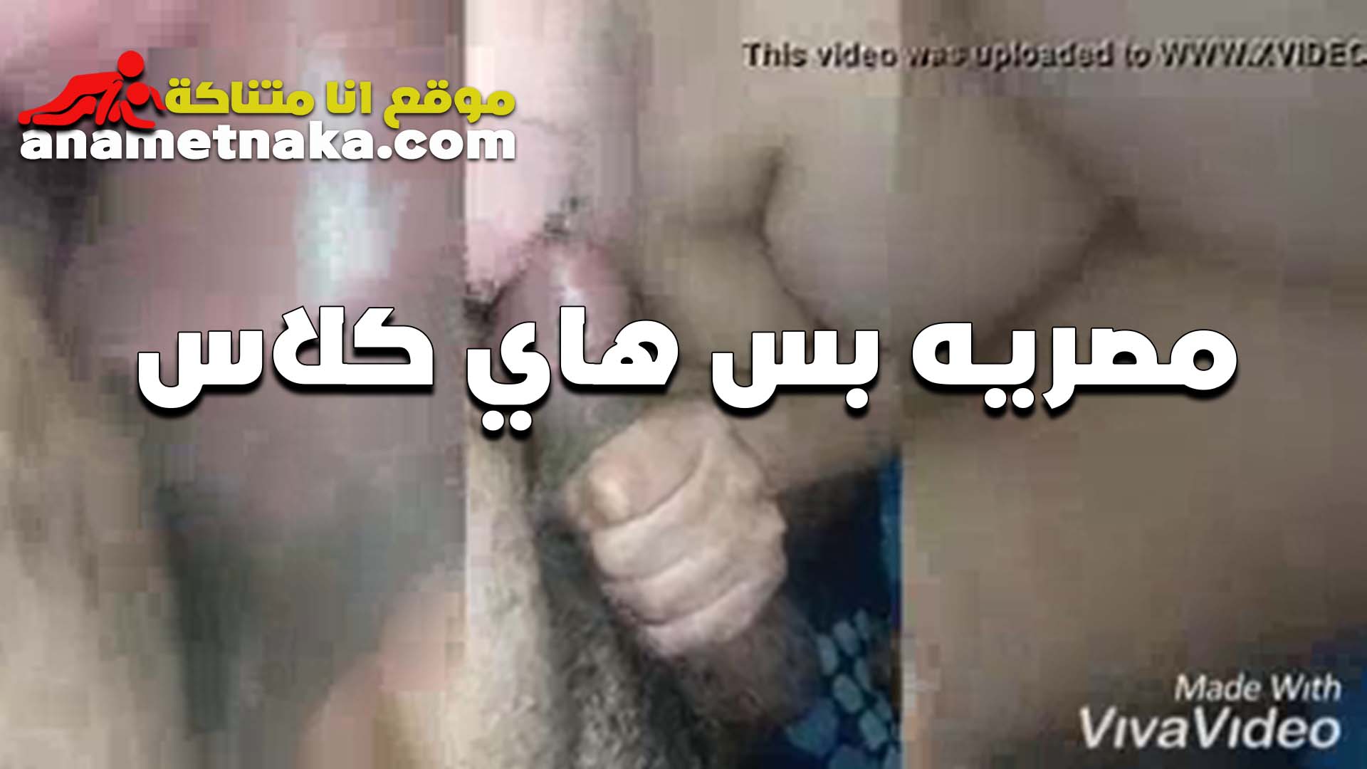 اول ما دخل سكس مصري في كسي فضلت اصوت بصوت عالي اوي من كتر ما كبير اوي على كسي الواد مش عايز يطلعه