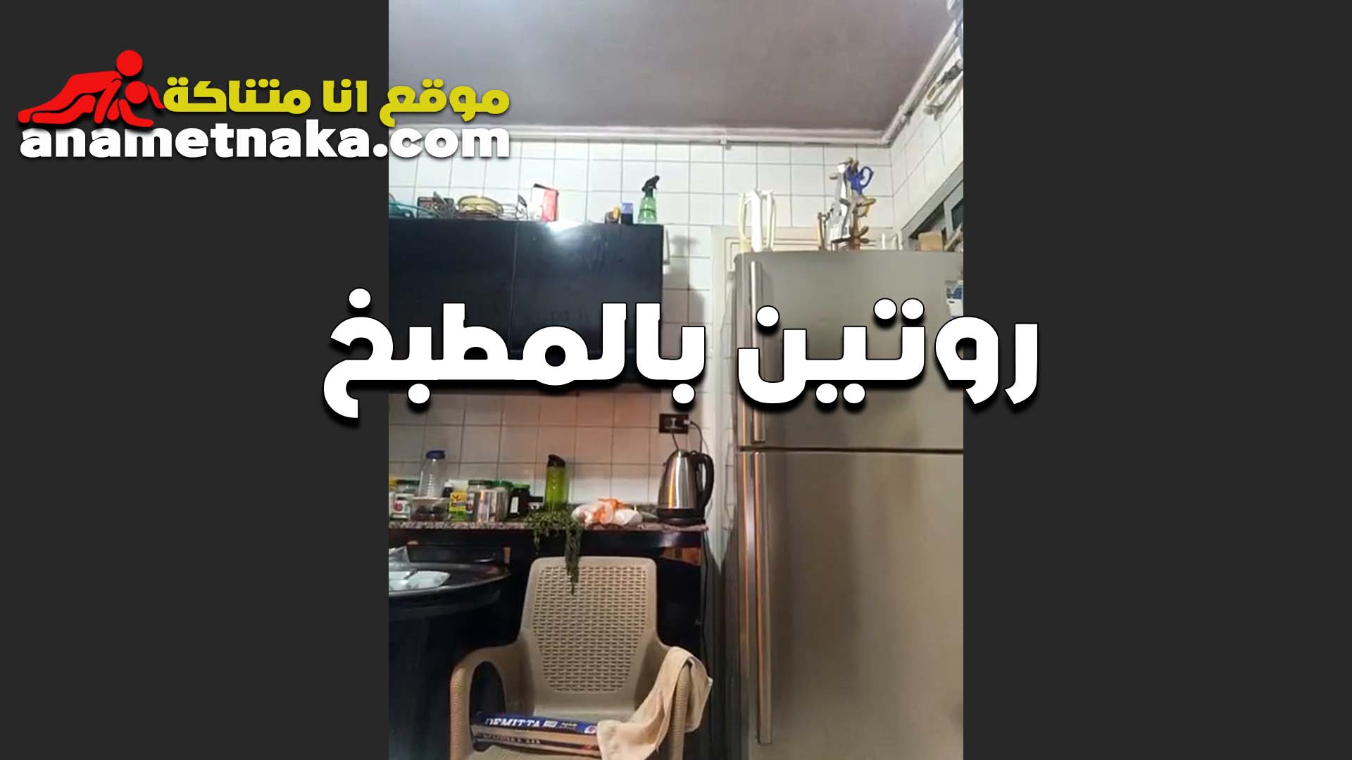 روتيني في المطبخ لبوه سكس بوس طيزها باينه ولابسه قميص قصير اوي نفسها في زب تتشرمط عليه