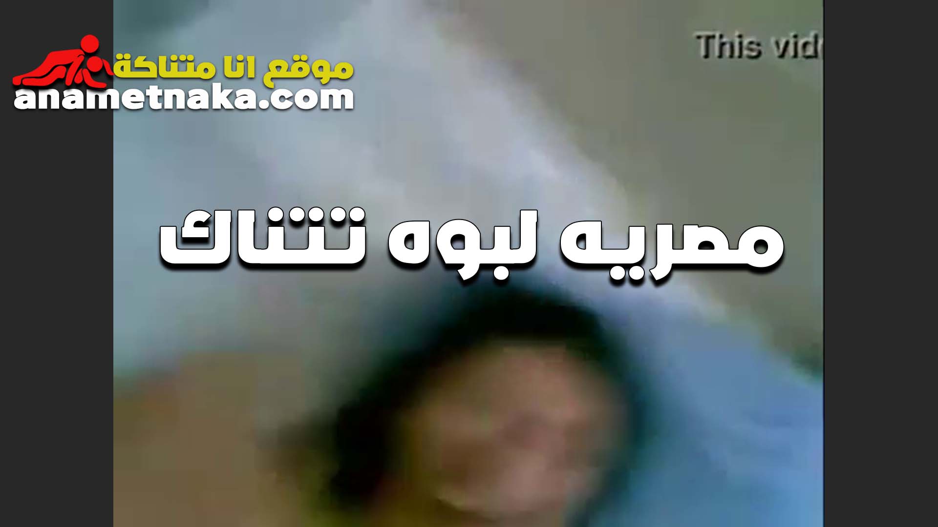 بتقوله كفايه كده سكس بوس يا صلاح كسي اتفشخ من زبك مش قادره استحمل تاني انت تعبتني اوي النهارده