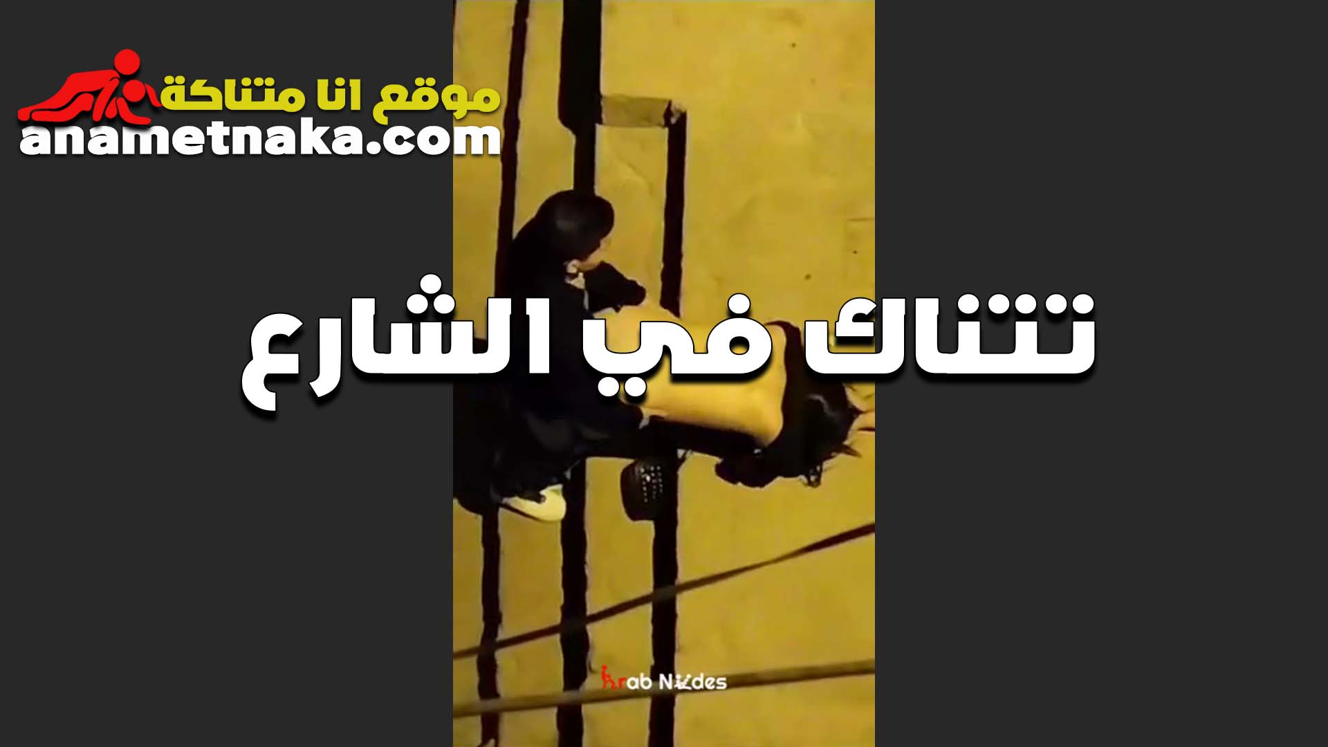 الواد زنقني الخول سكس بوس وركب زبه في كسي في الشارع وانا محسيتش بالدنيا من كتر المتعه