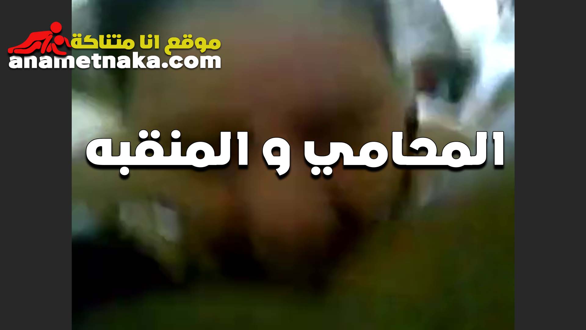 بتدفع اتعاب القضيه سكس بوس الشرموطه للمحامي الخول مص في زبه ونيك في كسها المولع