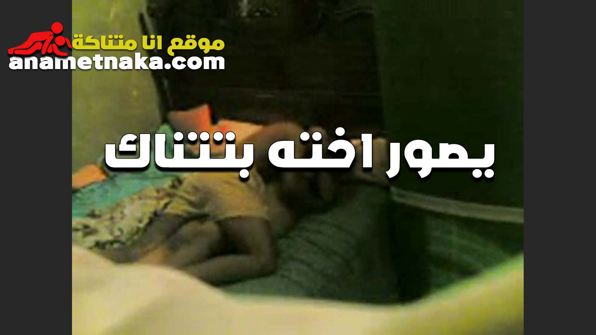 بيصورني انا سكس بنات مدارس ومع جوزي على السرير في اوضته نومي العرص اخويا نفسو اوي في كسي