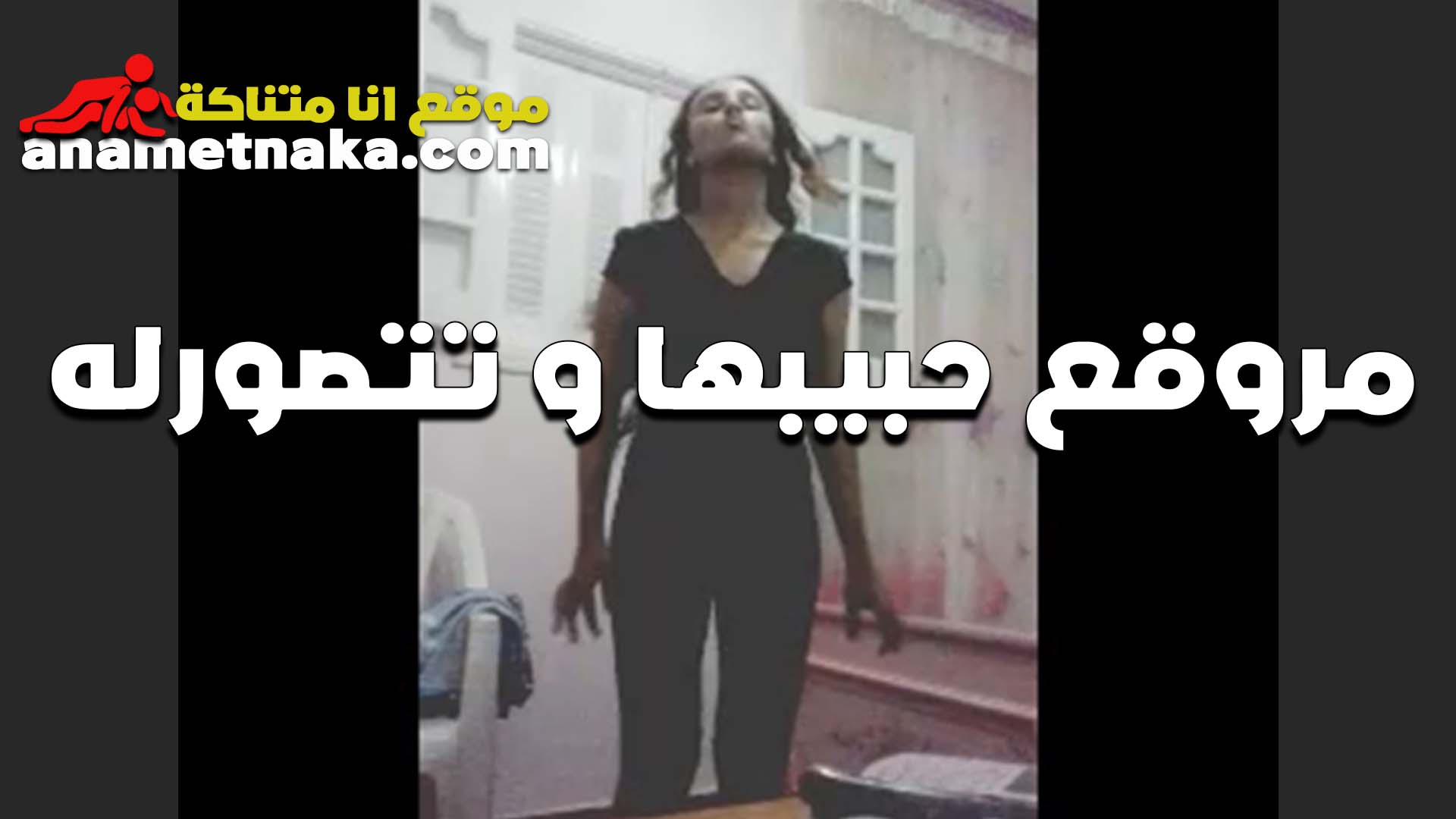 روعه جسمها سكس بنات مدارس كيرفي الشرموطه تعرض لحبيبها وتقلع وتمتعه بكسها الاحمر