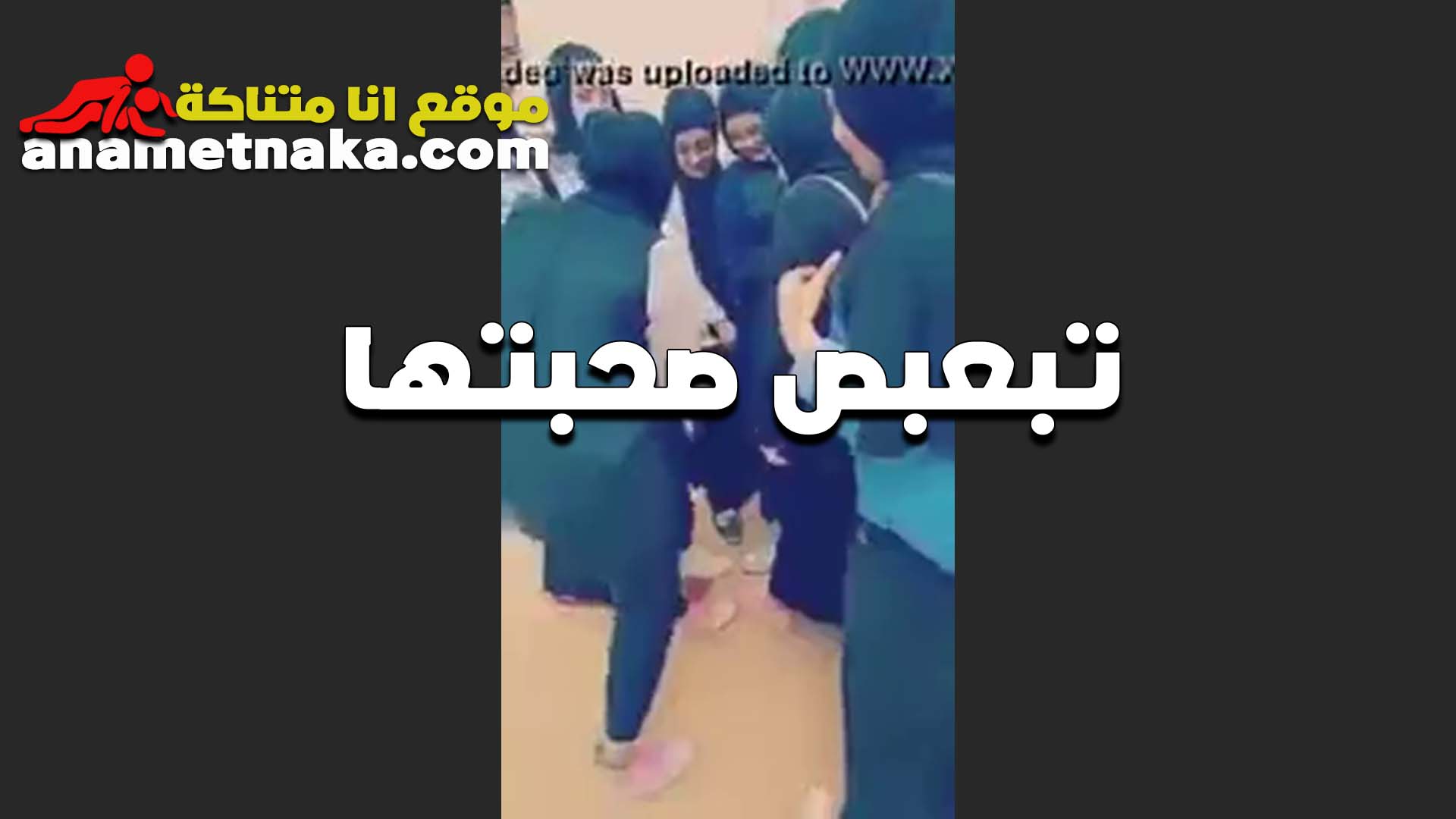 على المنطلون القحبه سكس بلدي تلعب في طيز صحبتها بتقولها حلوه اوي عايزه الحسها بلساني الشرموطه هايجه