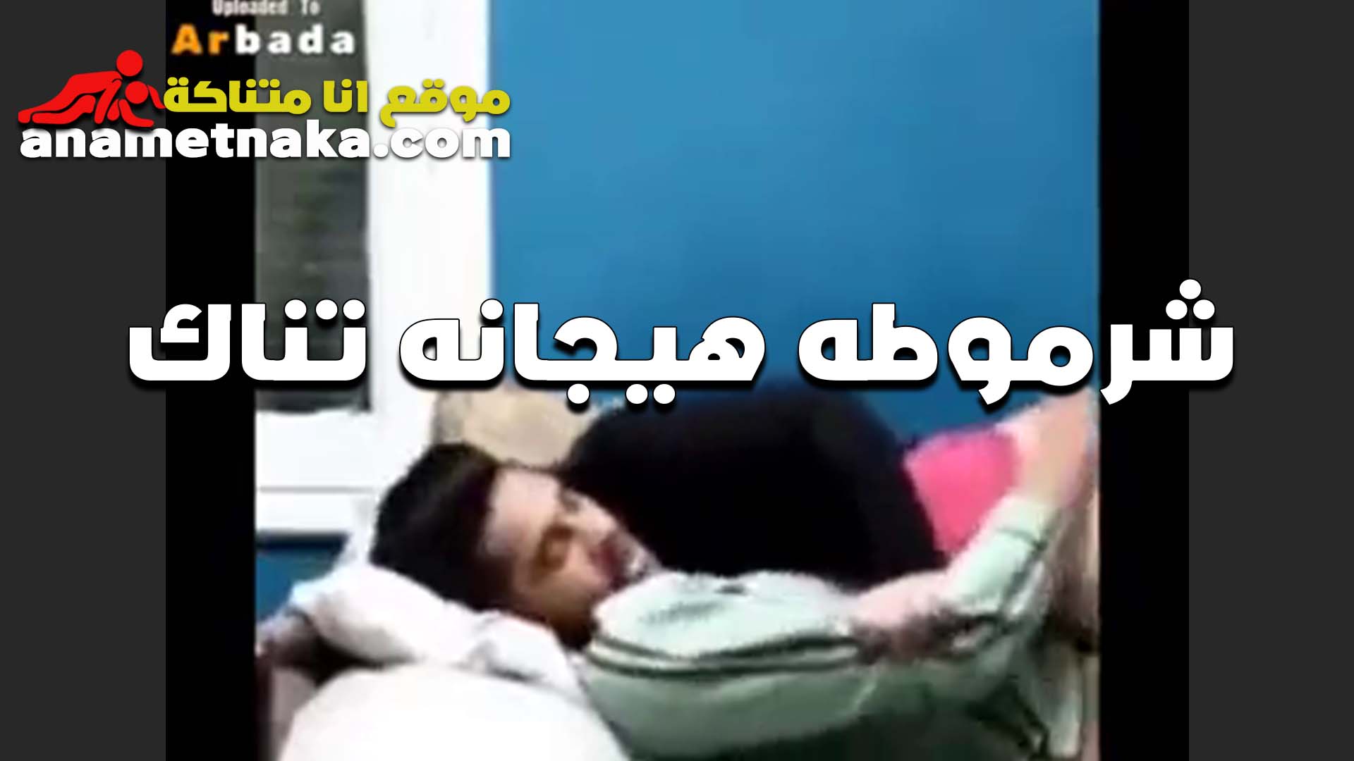 الشرموطه هنيه سكس مصري عايشه لوحدها وبتجيب جارها عشان تتمتع من زبه كسها بيوجعها اوي