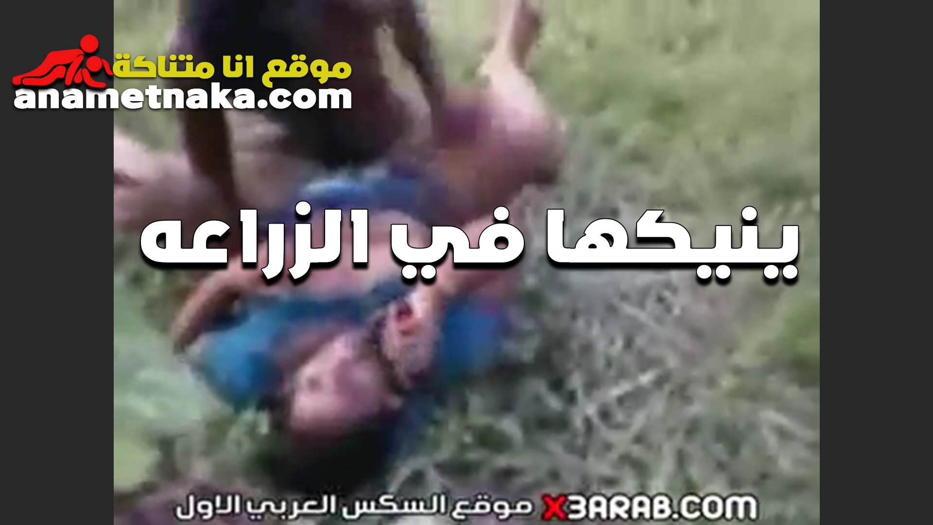فلاحه وسط الزرع سكس مصري وتفتح وراكها للواد اللي شغال عندهم عشان تتمتع كسها بياكلها من الهيجان