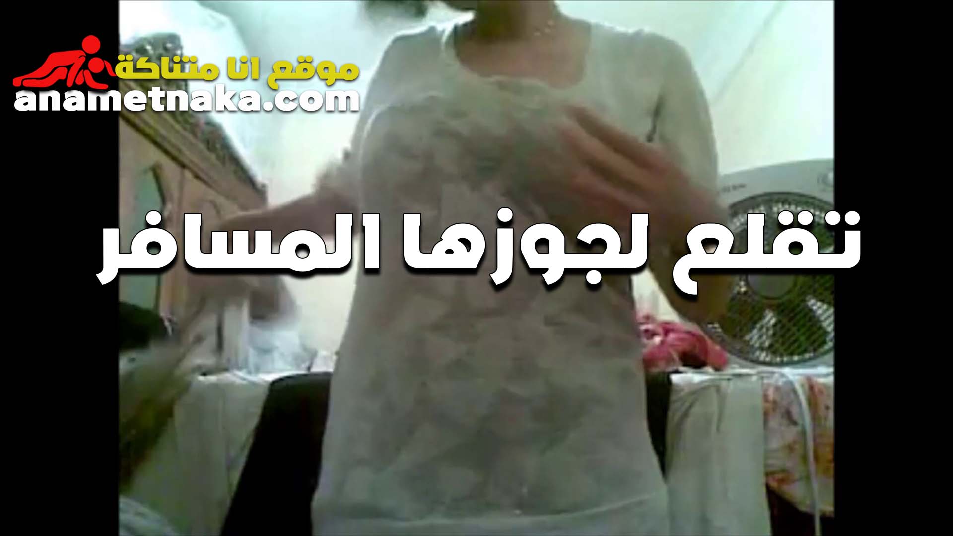 البت فرفوره اوي سكس مصري تمتع حبيبها على الكاميرا بتقوله متع عينك بطيزي الكبيره دي عيزاك تفشخها لما تاجي عندي