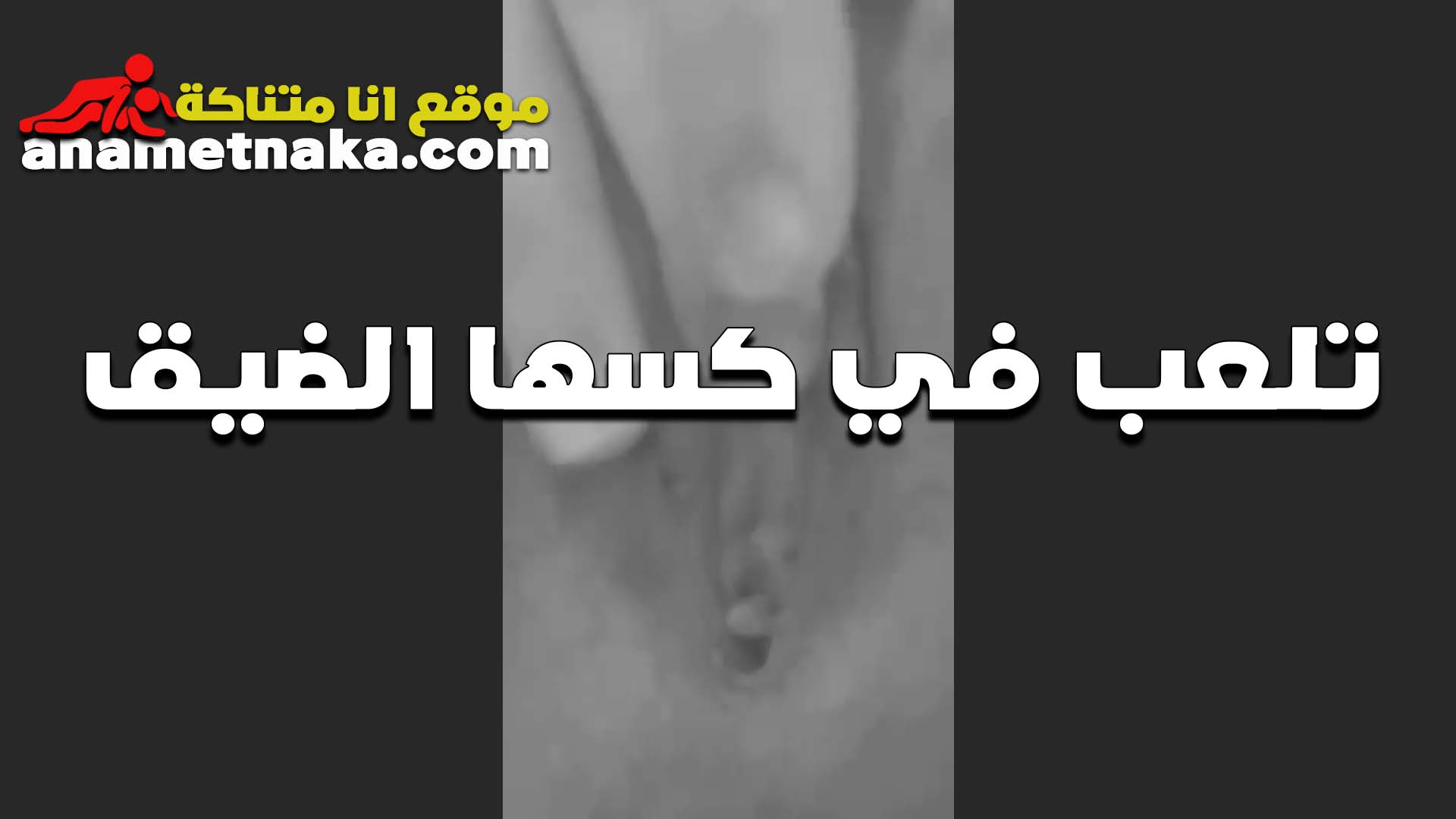 انا ولعانه سكس مصري مووت وكسي ضيق عايزه اللي يفشخني ويوسعلي فتحته كسي الضيقه ويكيفني نيك