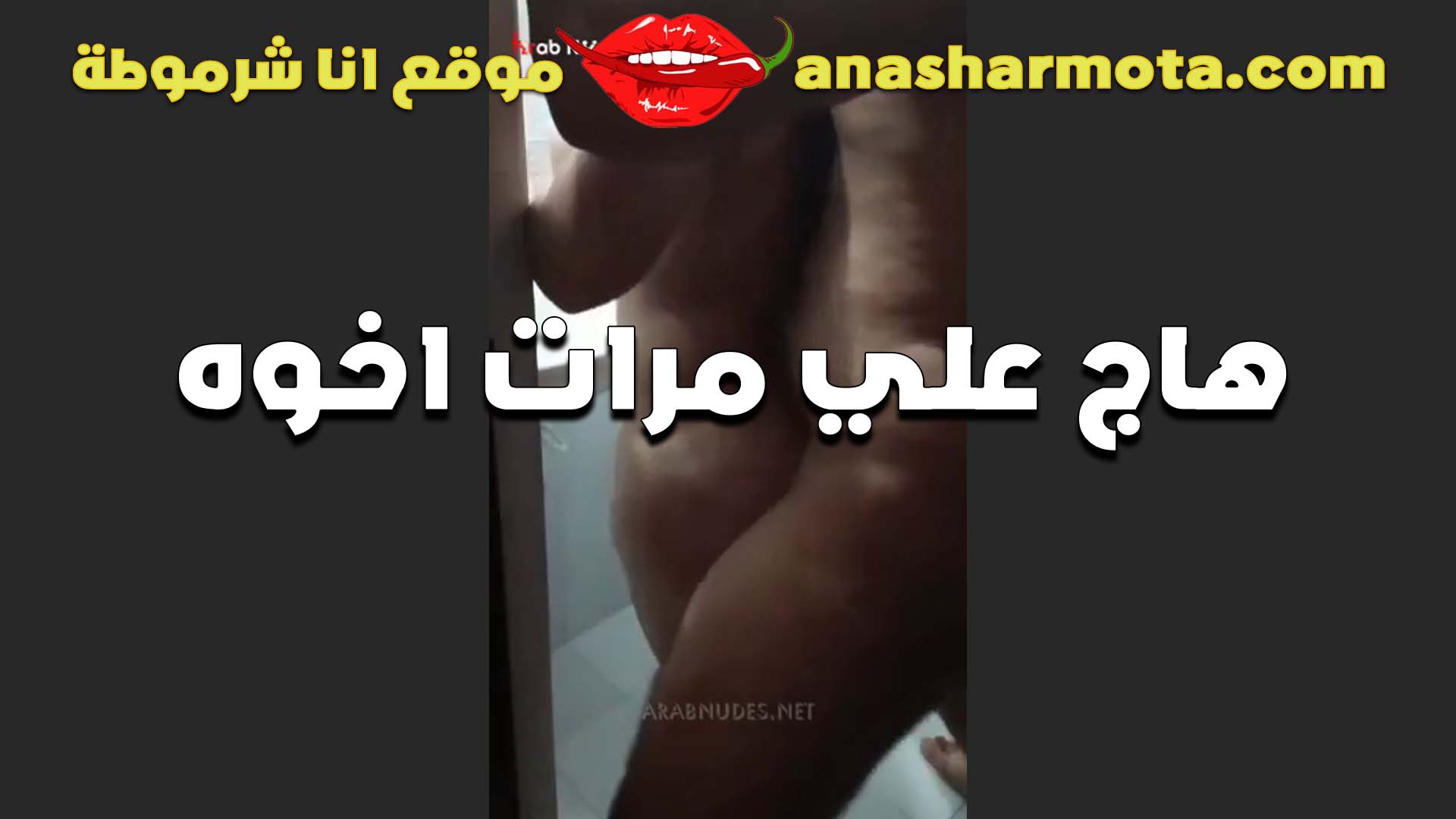 لبوه مع اخو جوزها الشرموطه قالعاله عريانه ملط بتقوله عايزه اتناك سكس بلدي من زبرك كسي مولع وخوك زبره مش مكيفني