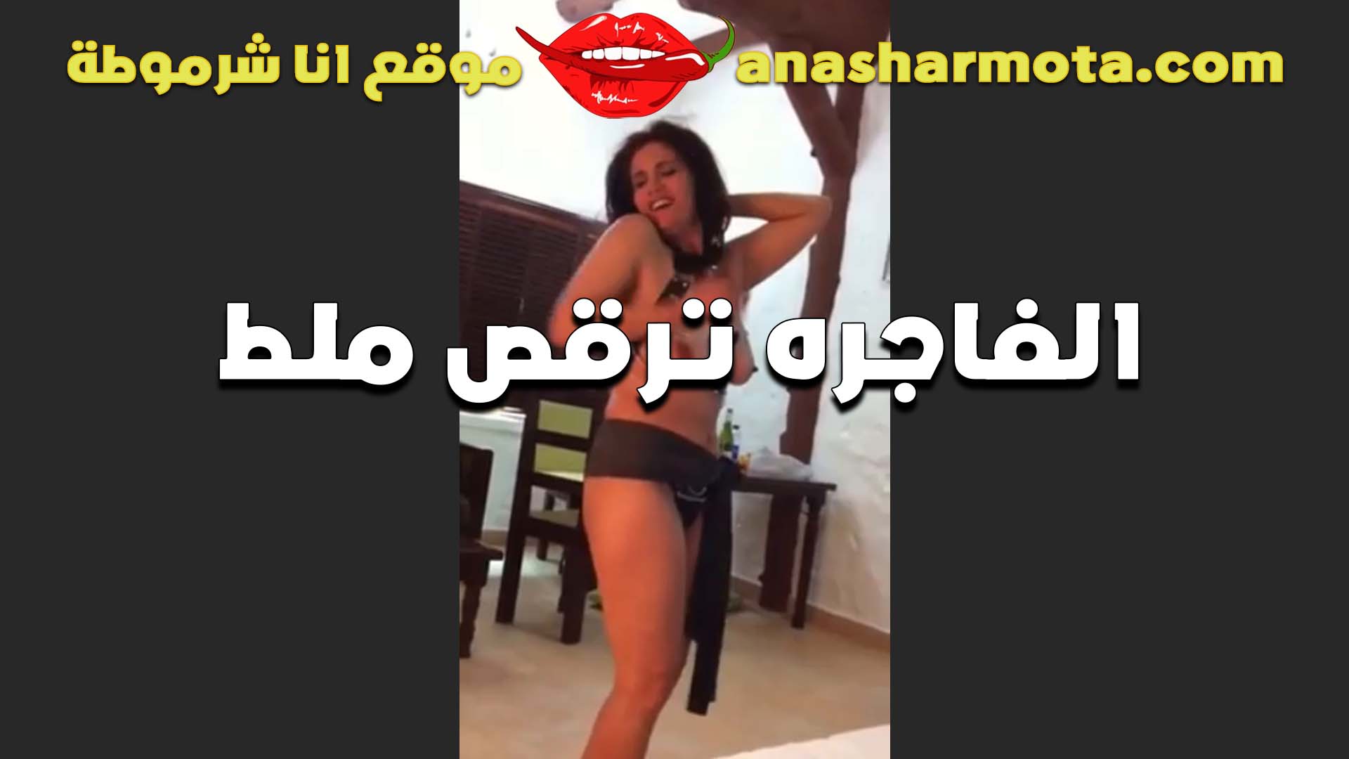 مدلعه الواد اوي سكس بلدي وبترقص عريانه الشرموطه بتقوله عيزاك تلسوع كسي نيك من زبك الكبير ده