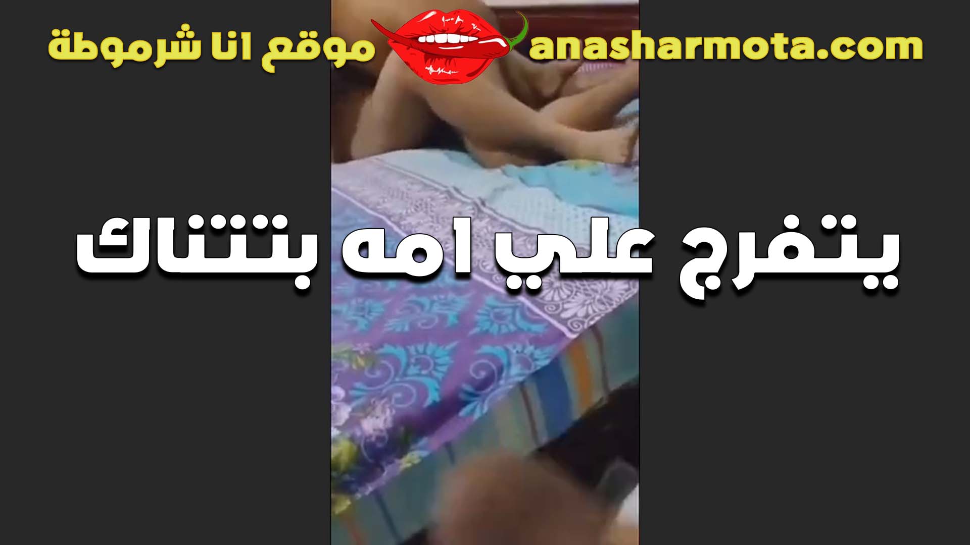 عيل مراهق سكس بلدي بستمتع العرص لما بيشوف امه بتتناك من ابوه الخول وبيتفرج عليهم ويصورهم