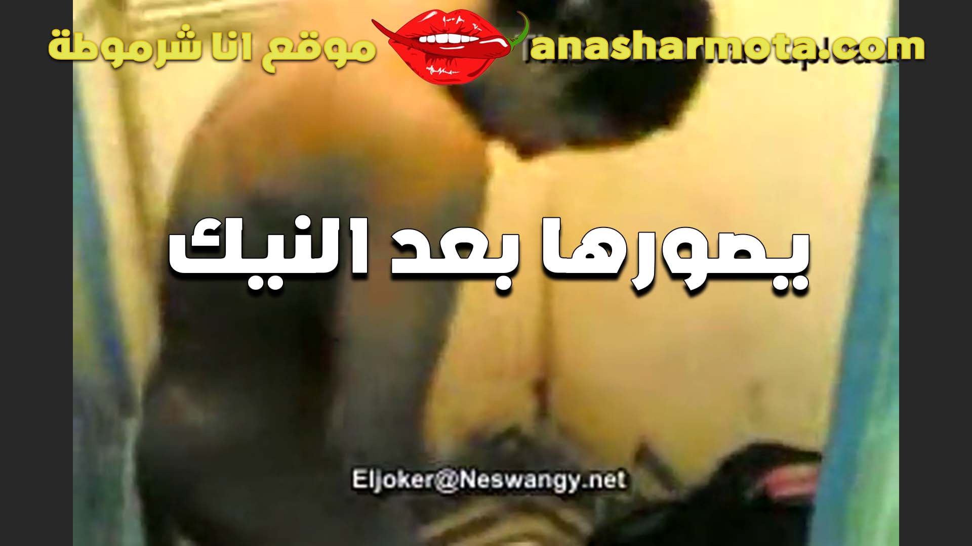 خلصت نيك من الواد سكس بلدي والخول بيصورها بيقولها تذكار من جسمك اللي زي الملبن