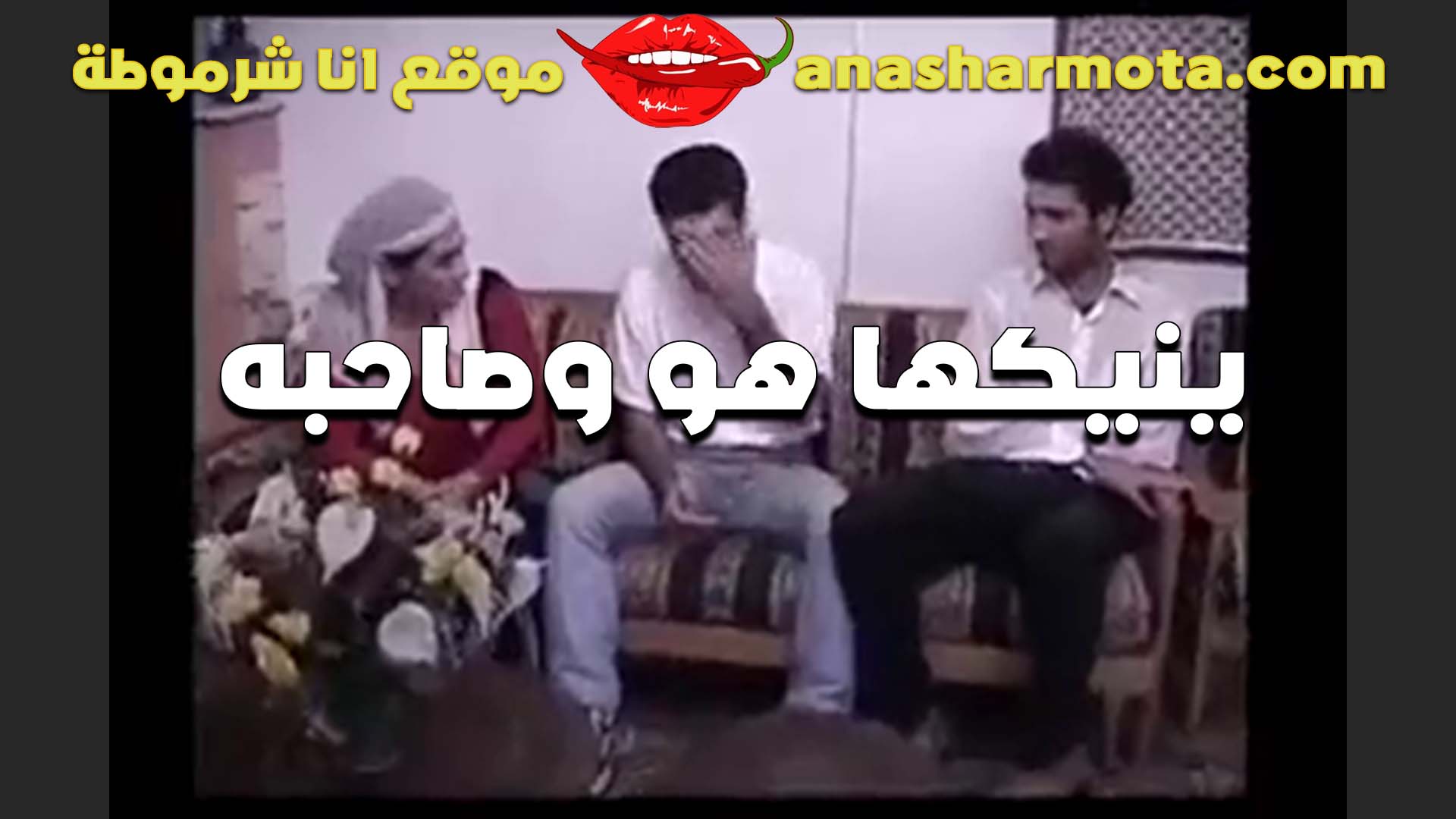 تعريص فاجر الواد جايب صحبه عشان ينيك امه هو وصاحبه ويمتعوها سكس بلدي نيك الشرموطه جامده جسمها مربرب