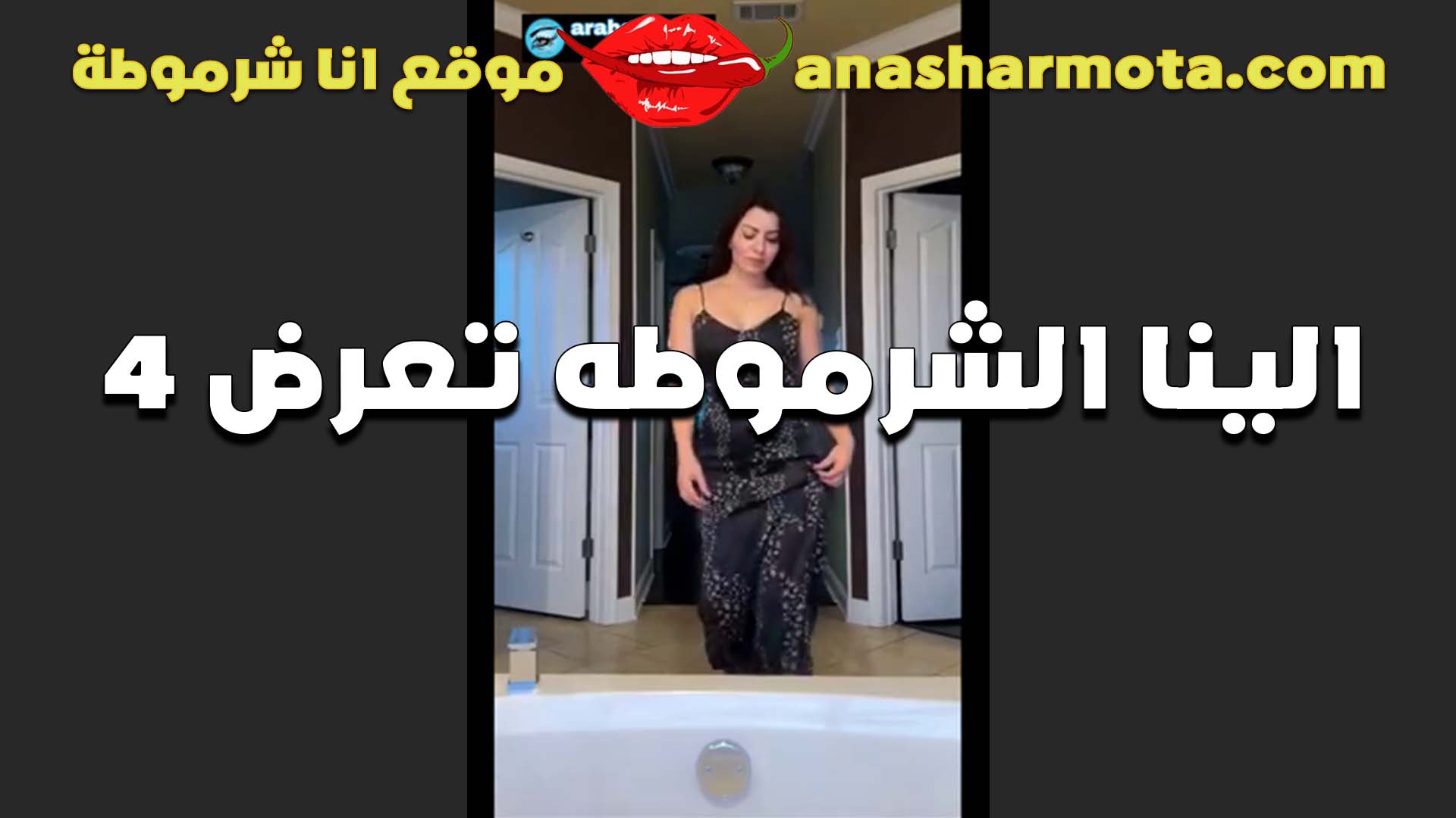 شرموطه العرب الينا انجل تعرض جمال كسها الفاجره عايزه تتناك من سكس بلدي عشر فحول عشان يمتعو كسها