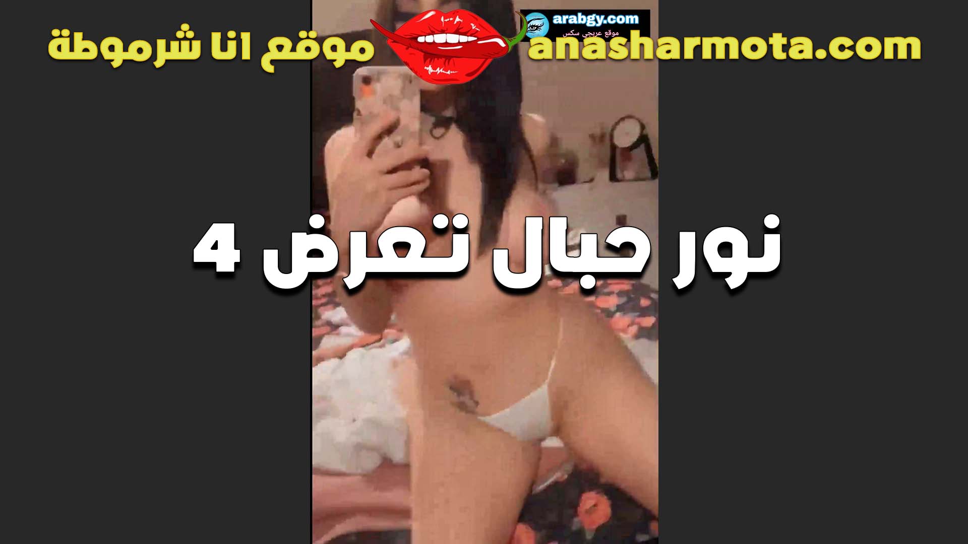 جسمها مثير اوي الشرموطه نور حبال تعرض امكانيات جسمها الجاحد للنيك سكس بلدي عايزه تتمتع في كسها