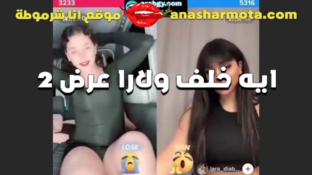 اجمد استعراض للقحبه ايه خلف والممحونه لارا بيتحدو بعض ويقلعو ملط بيعرضو اجسامهم الفاجره