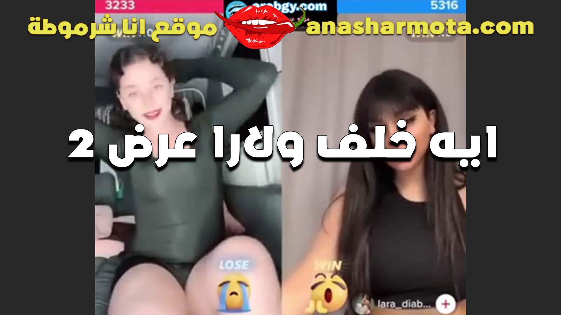 اجمد استعراض للقحبه ايه خلف والممحونه لارا بيتحدو بعض ويقلعو ملط بيعرضو اجسامهم الفاجره