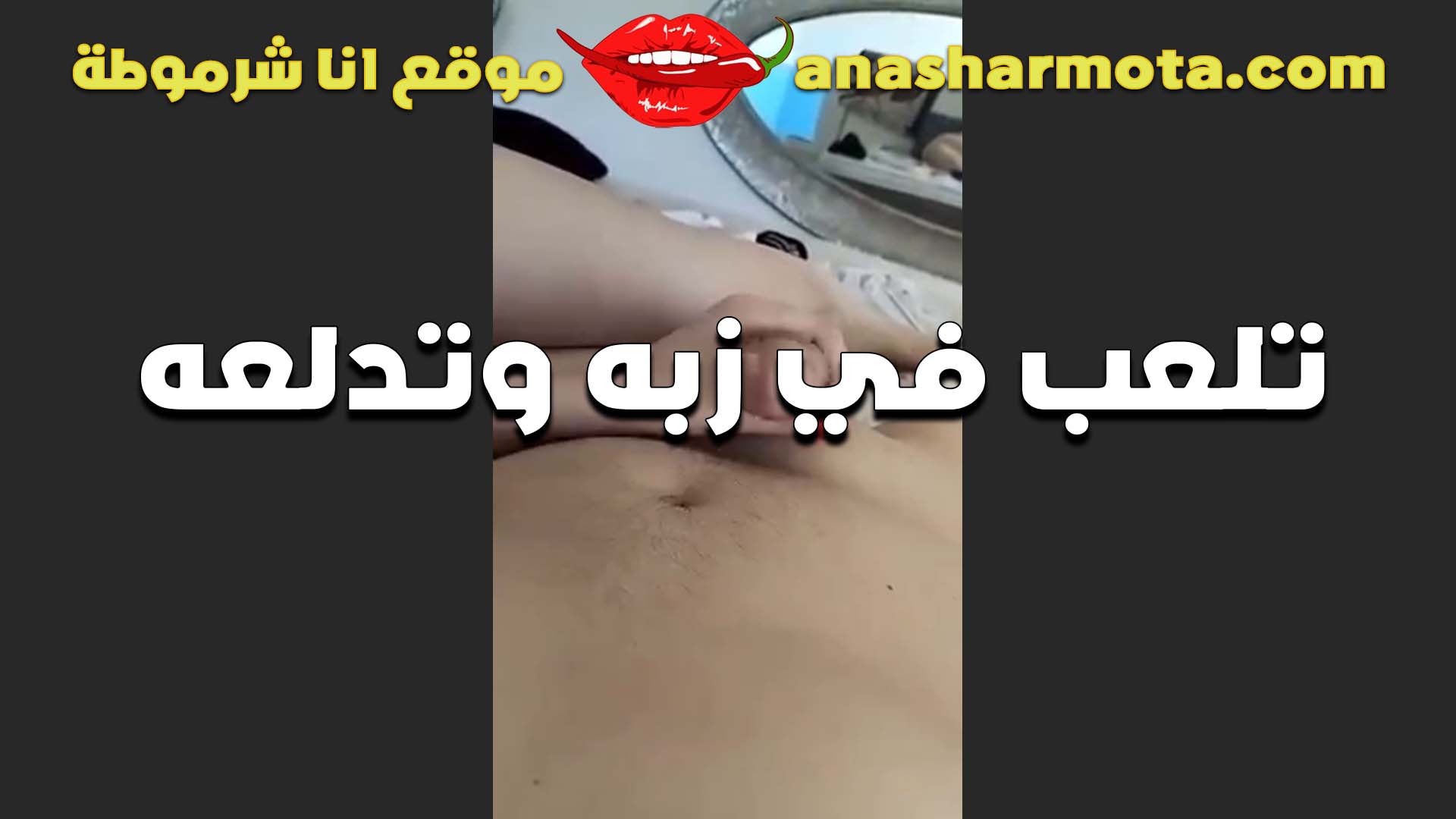 تلعبله في سكس اندر ايدج زبه بتقوله انا هدلعك نيك النهارده انا مولعه اوي وهبسطك على الاخر