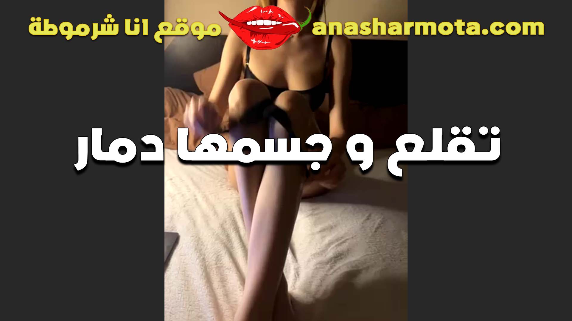 بتدلع مع نفسها الشرموطه سكس اندر ايدج وهاريا نفسها تفعيص وتقفيش في بزازها مولعه اي