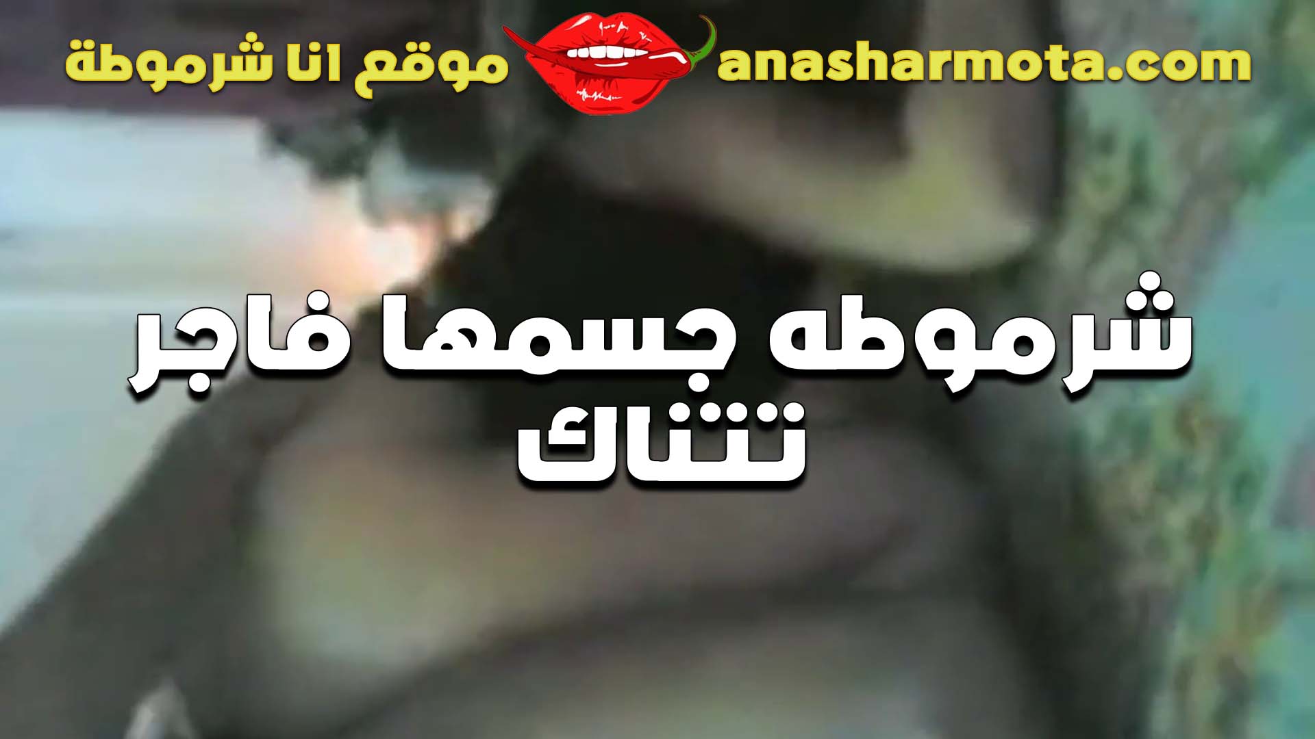 شرموطه سكس اندر ايدج فاجره تتناك من صاحب جوزها بتقول عليه خرطوم يكيف الكس ويمتعه اوي