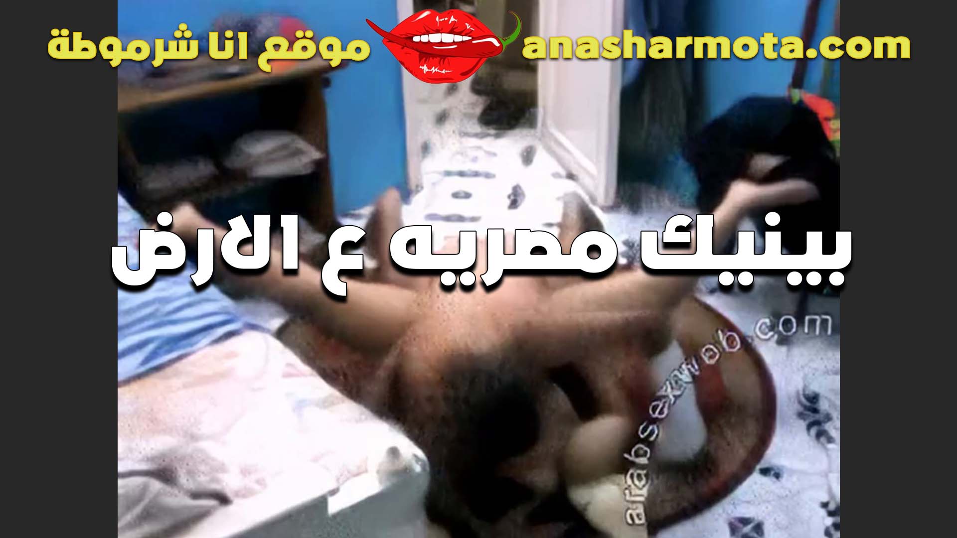 مصريه لبوه سكس اندر ايدج بتحب نيك الارض اوي بتقوله بيمتعني اكتر من نيك السرير