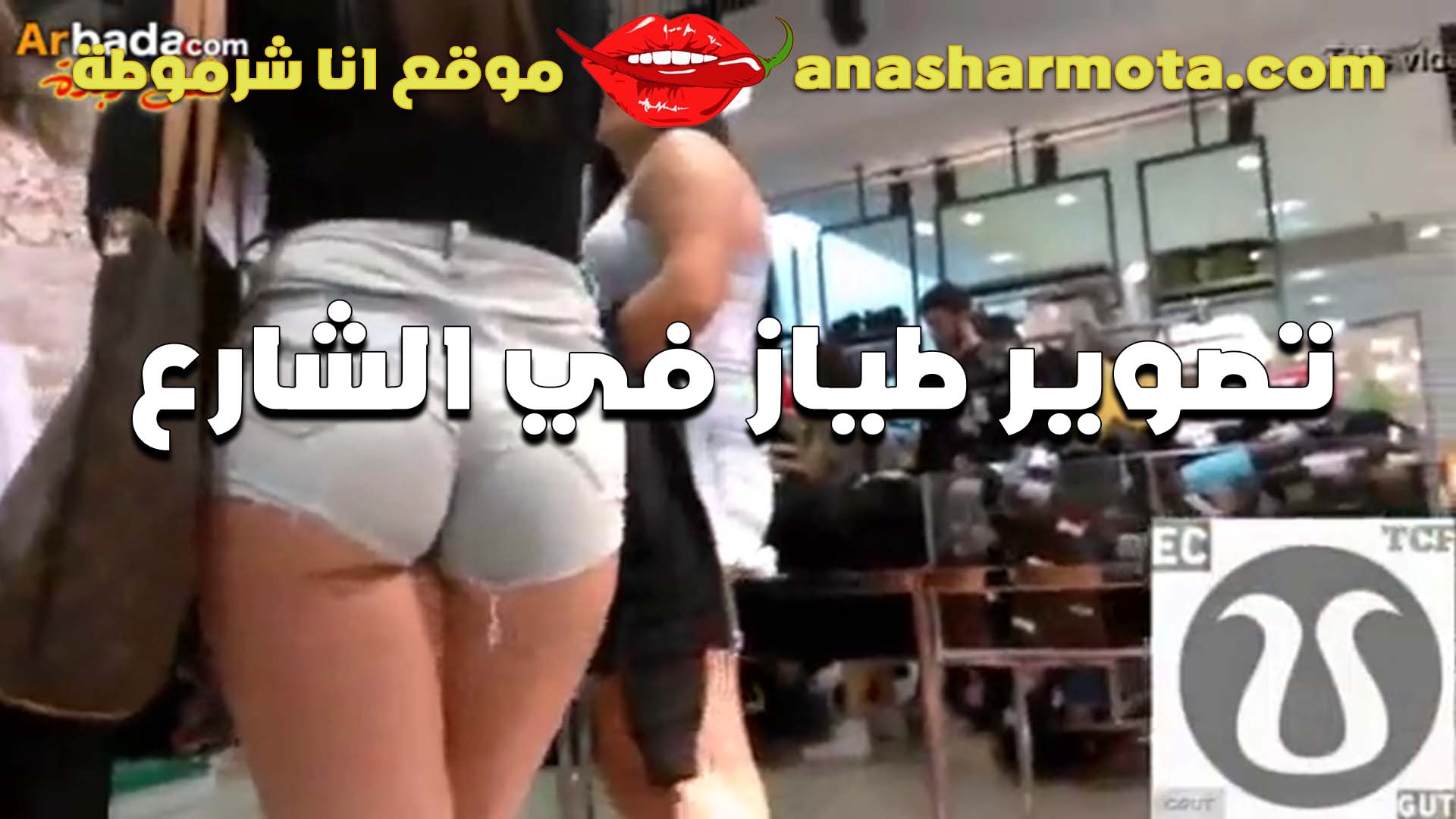 لابسه الشورت سكس اندر ايدج في الشارع الشرموطه وطيزها بتتهز هز وراها والخول بيصورها طيزها عجبته اوي