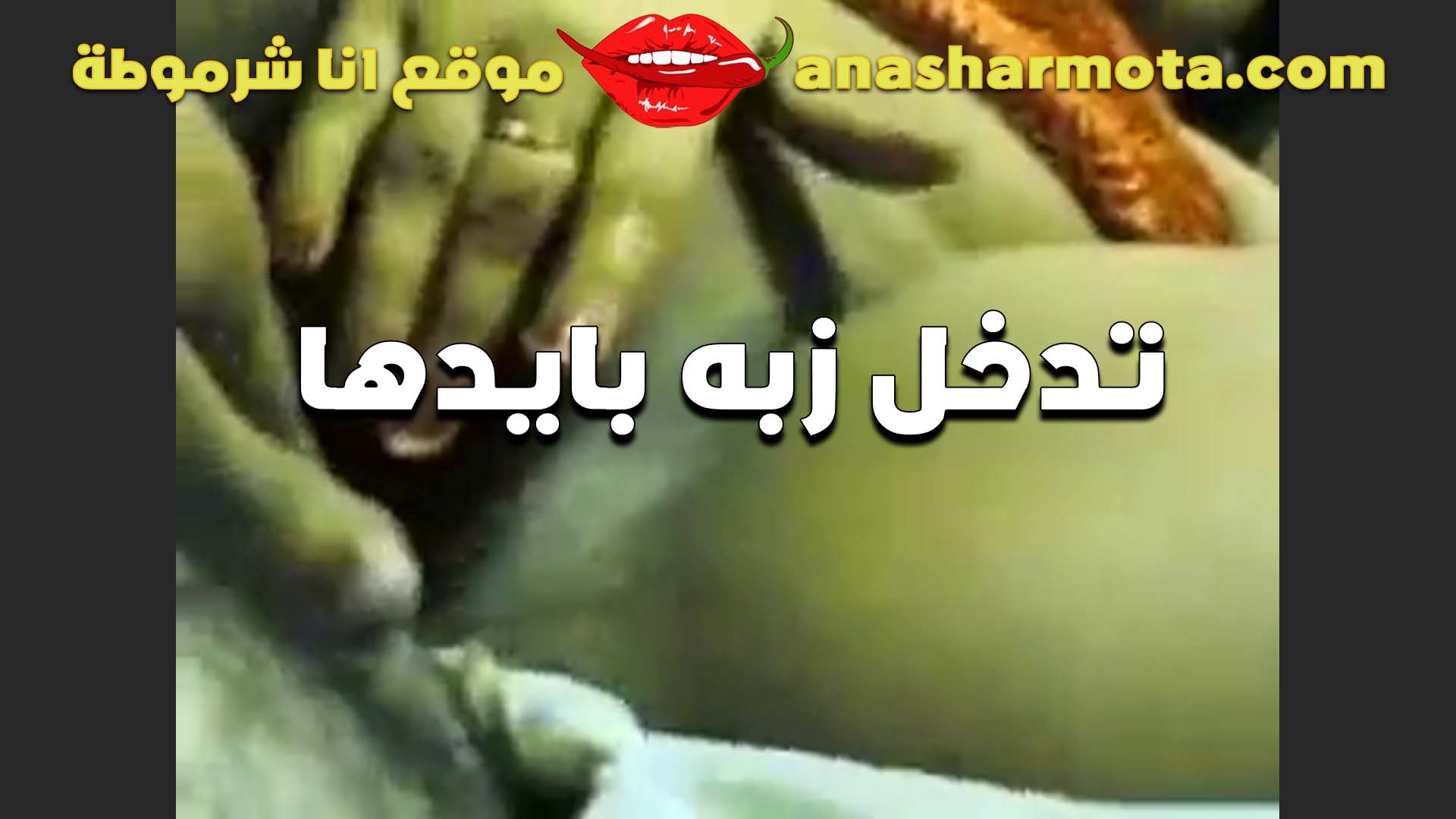اه يا كسي سكس امهات خساره تفضل كده من غير زب يدلعك الشرموطه هايجه اوي وشغاله فرك في كسها