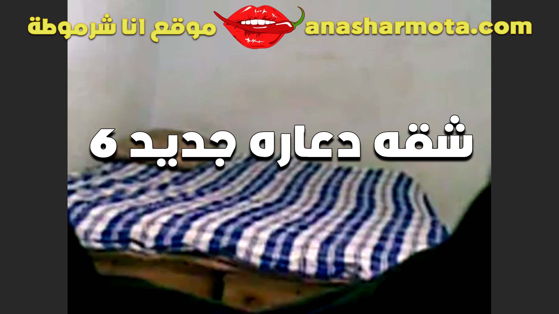 الشرموطه سكس امهات زهره تتناك من الواد حبيبها في بيت اهلها الشرموطه بتجيبه البيت لما اهلها يكونو بره البيت