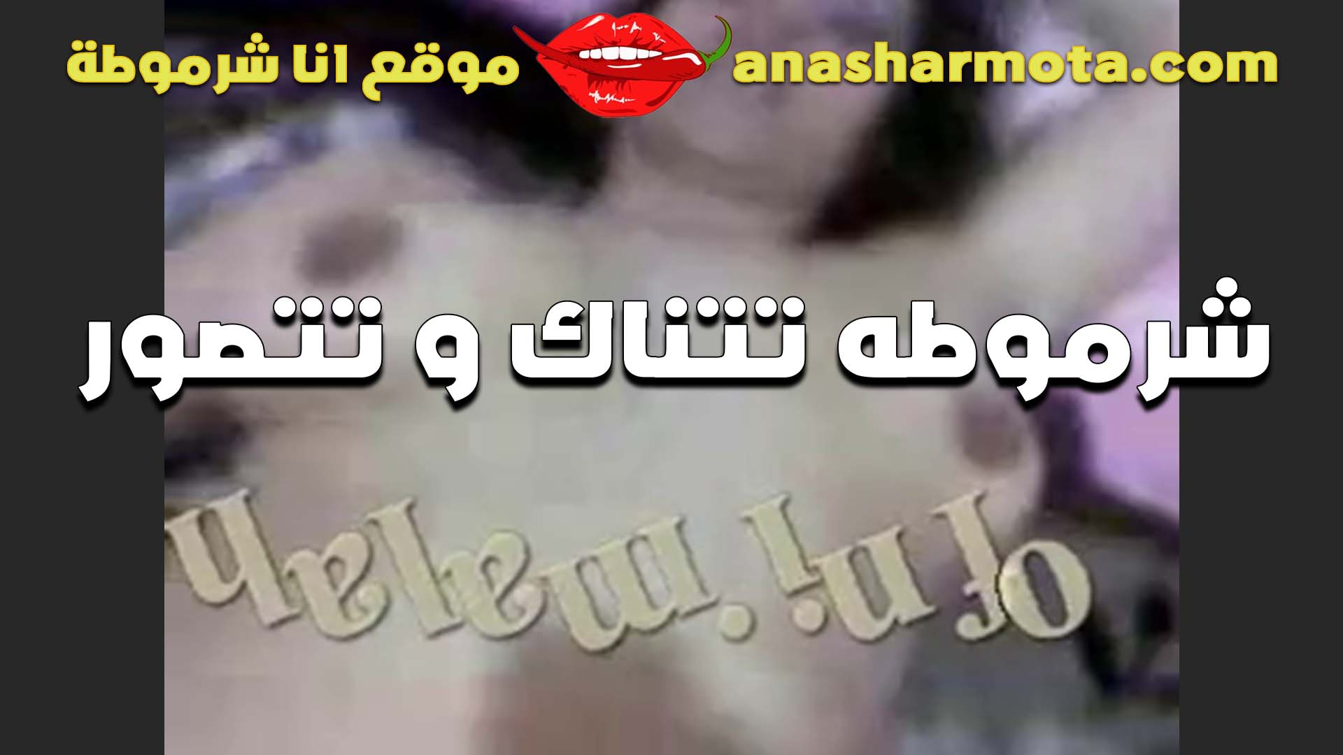 بتقوله عشان تنيك كسي انزل تحته وافضل بوس فيه وتترجاه سكس امهات عشان اخليك تدخله يا عرص