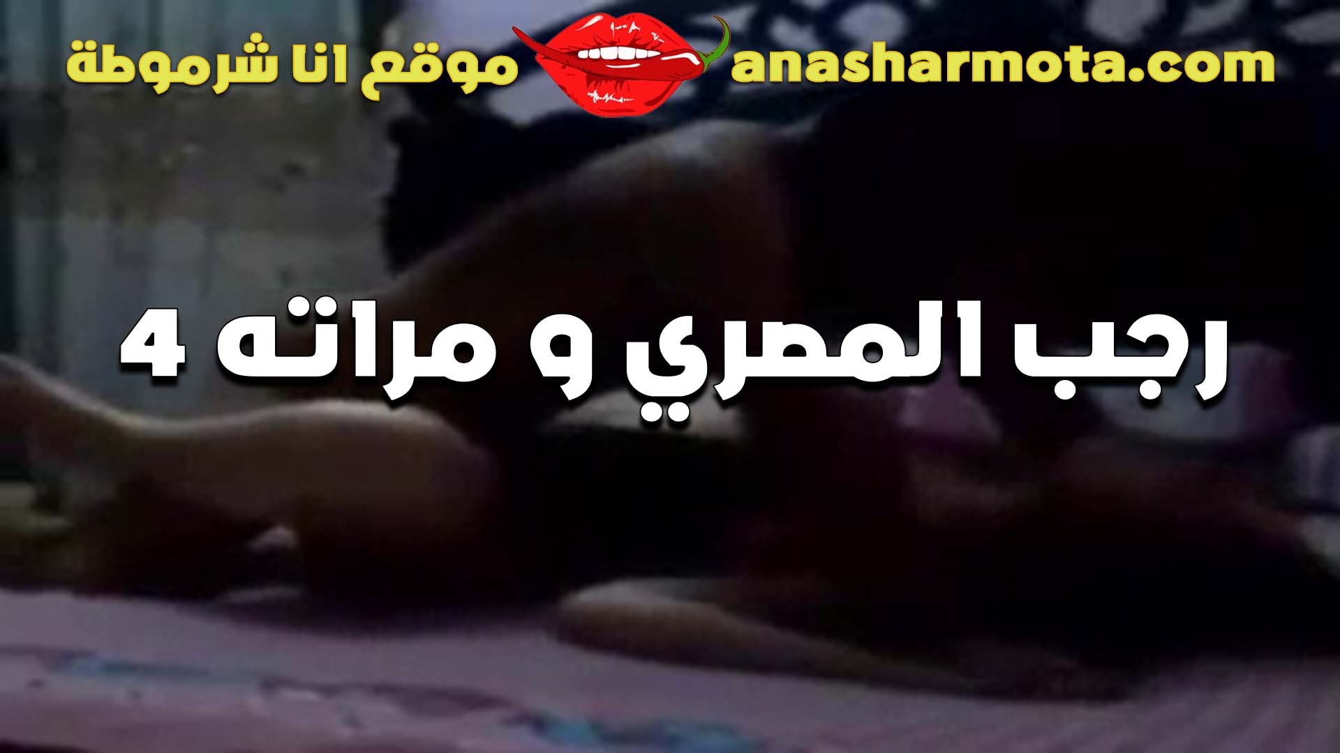 رجب المصري سكس امهات مع مراته الشرموطه وبيصورها هي وبتتناك من بشهوه عاليه كسها مبطالش نزيل
