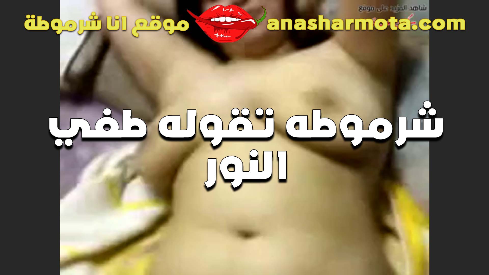 بتقوله شرمطني سكس امهات وطفي نار كسي المولع على زبك هيجان ومش عايز يهدي خالص