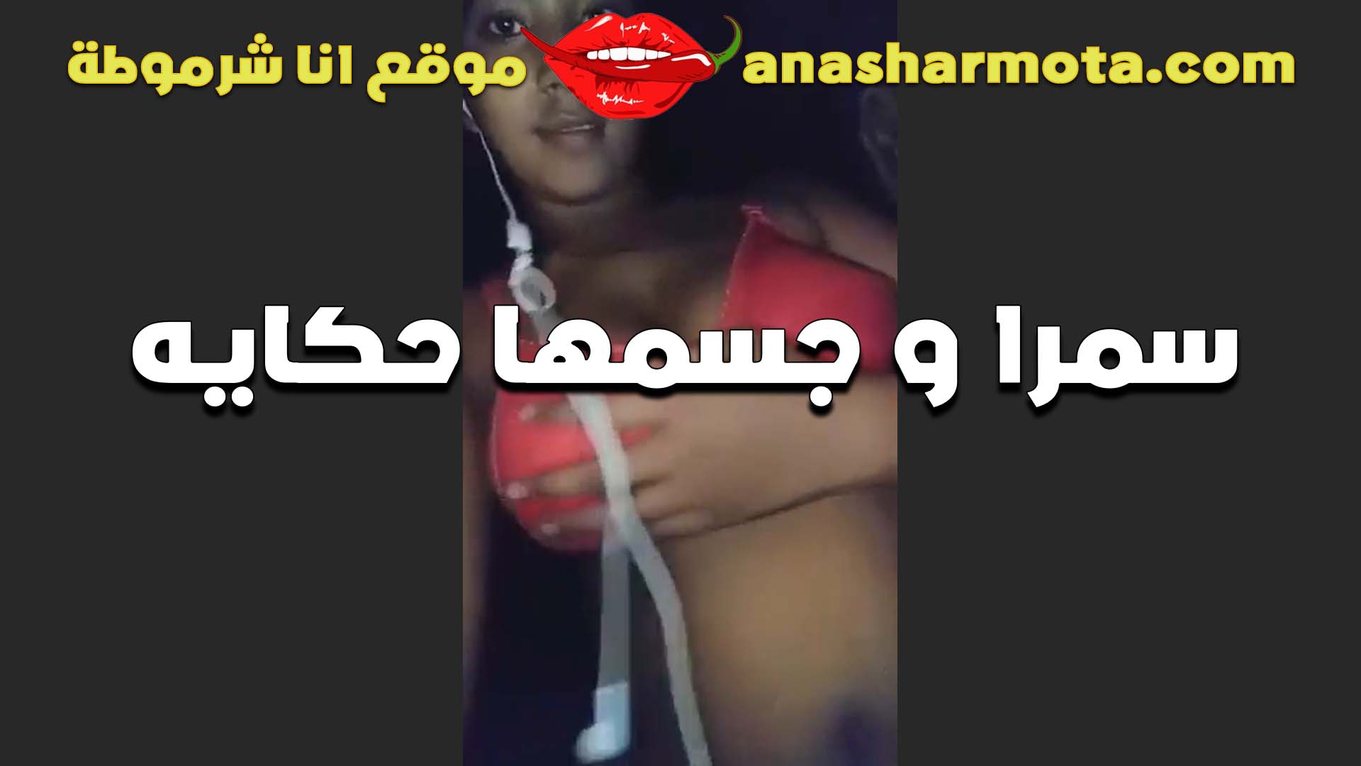 بتقول الاسمر احلى سكس امهات ولا الابيض لبوه سمرا جسمها فاجر تتمنيك على الكام مع حبيبها