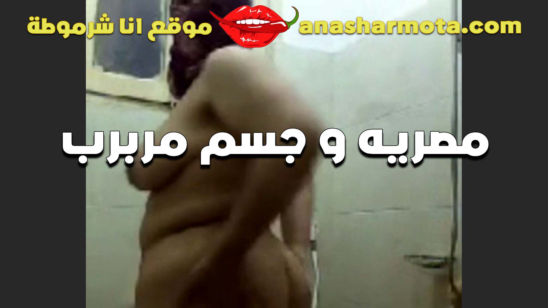 يا جماله المربرب لما يبقى هيجان طيازها سكس كبيره وشغالهضرب على الفرد بتاعت طيازها الشرموطه