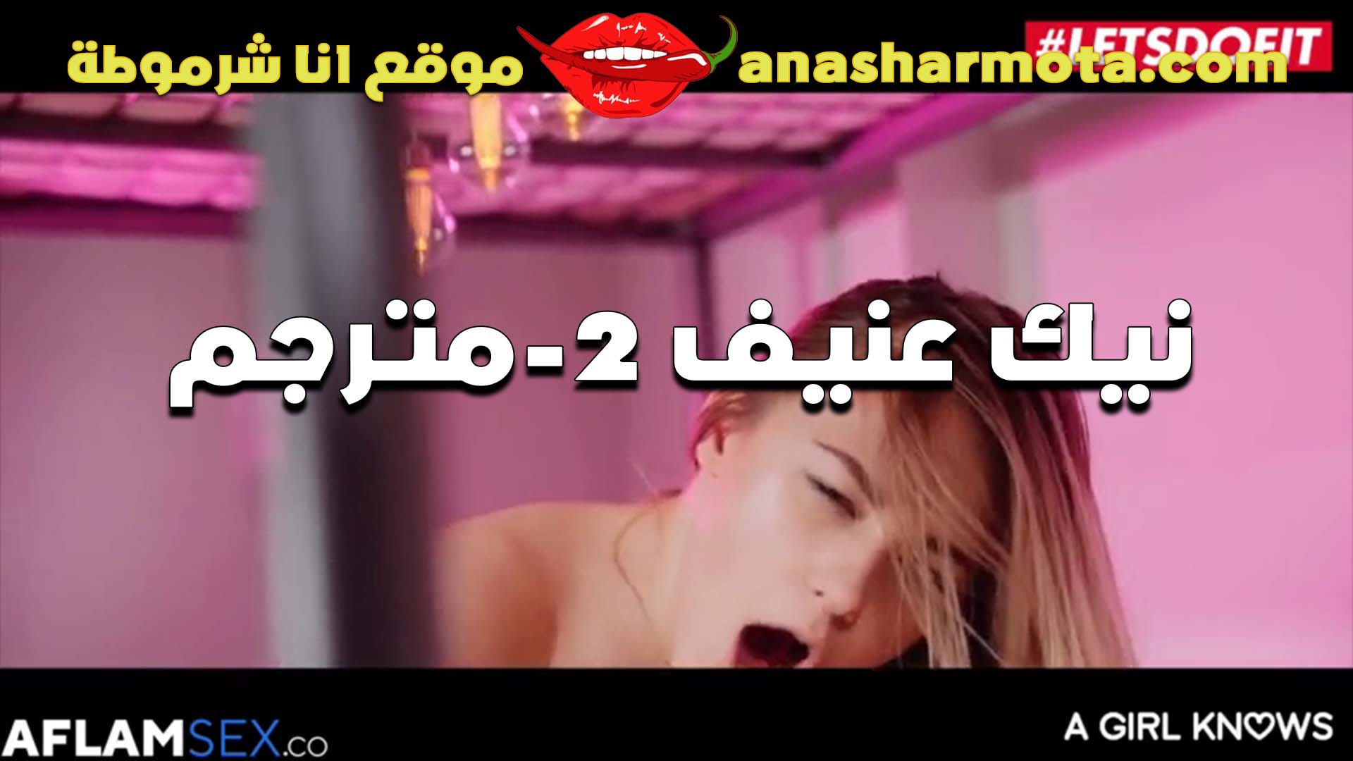 نيك عنيف اوي شغال في سكس  كس عشيقته بعنف جامد وهي شغاله اهات جامده سكس مترجم