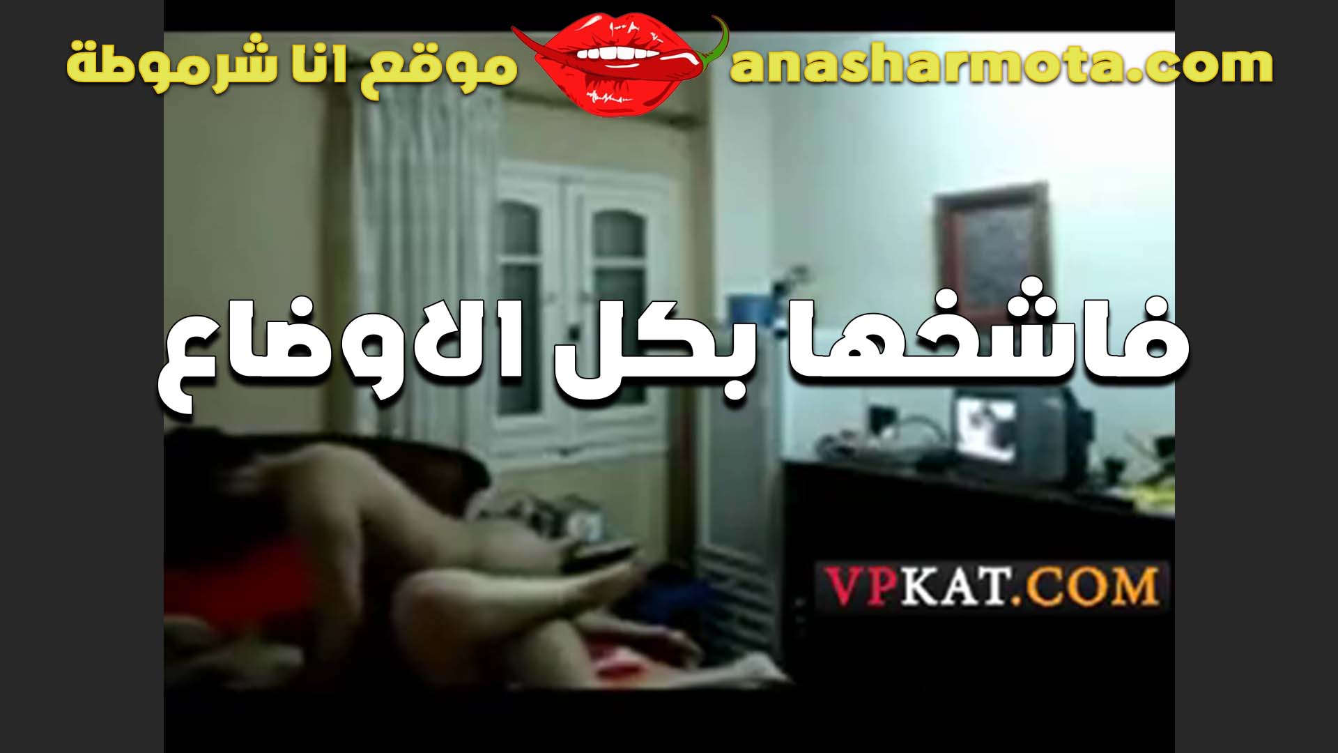 فاشخها بكل سكس  الاوضاع الشرموطه والمشكله ان الشرموطه عاجبها اوي النيك من الولد