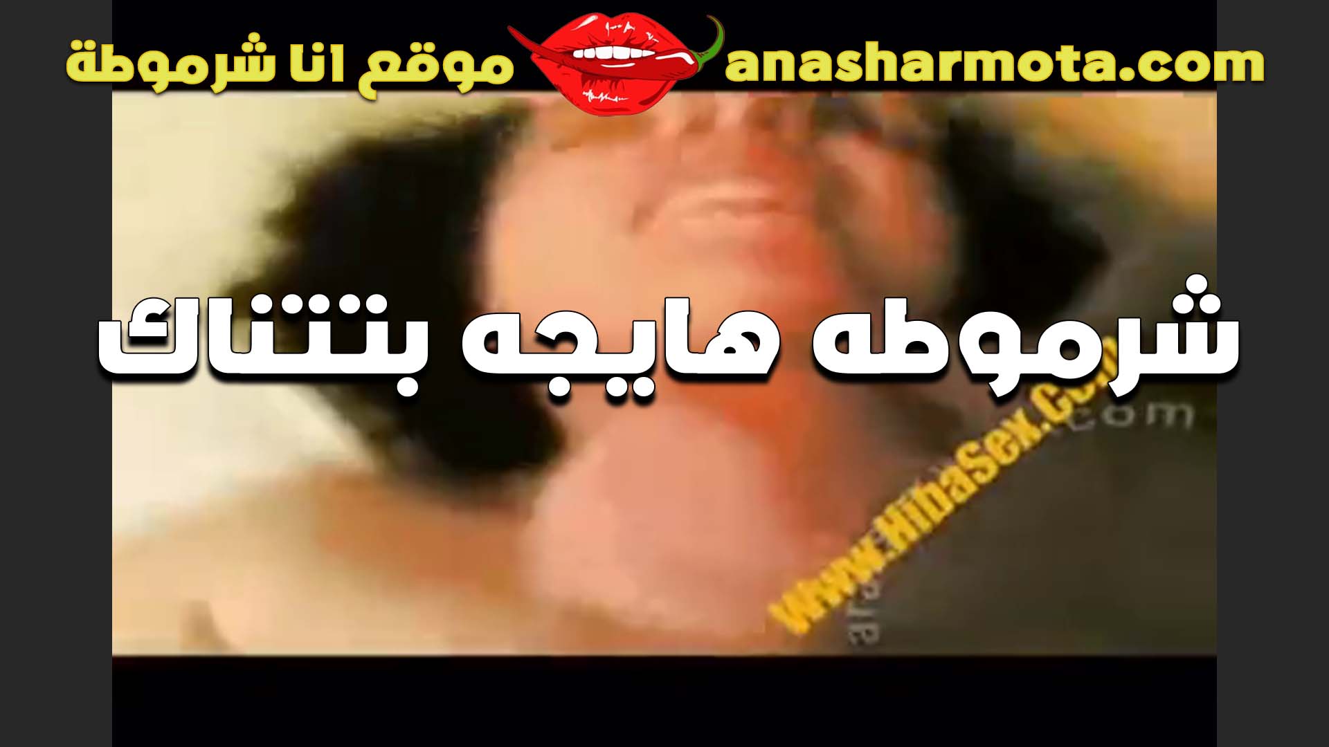 بتتناك بهيجان ومتعه سكس  الشرموطه وشها بيقول انها مش قاده تتحمل زبه الواد شغال رزع