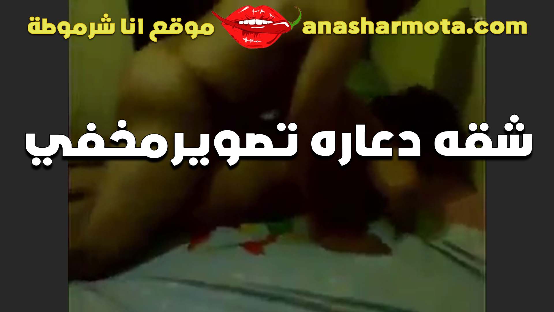 عايزني افتح طيزي سكس  الخول ويفشخها وانا بتوجع اوي من نيك الطيز شرموطه متناكه اوي