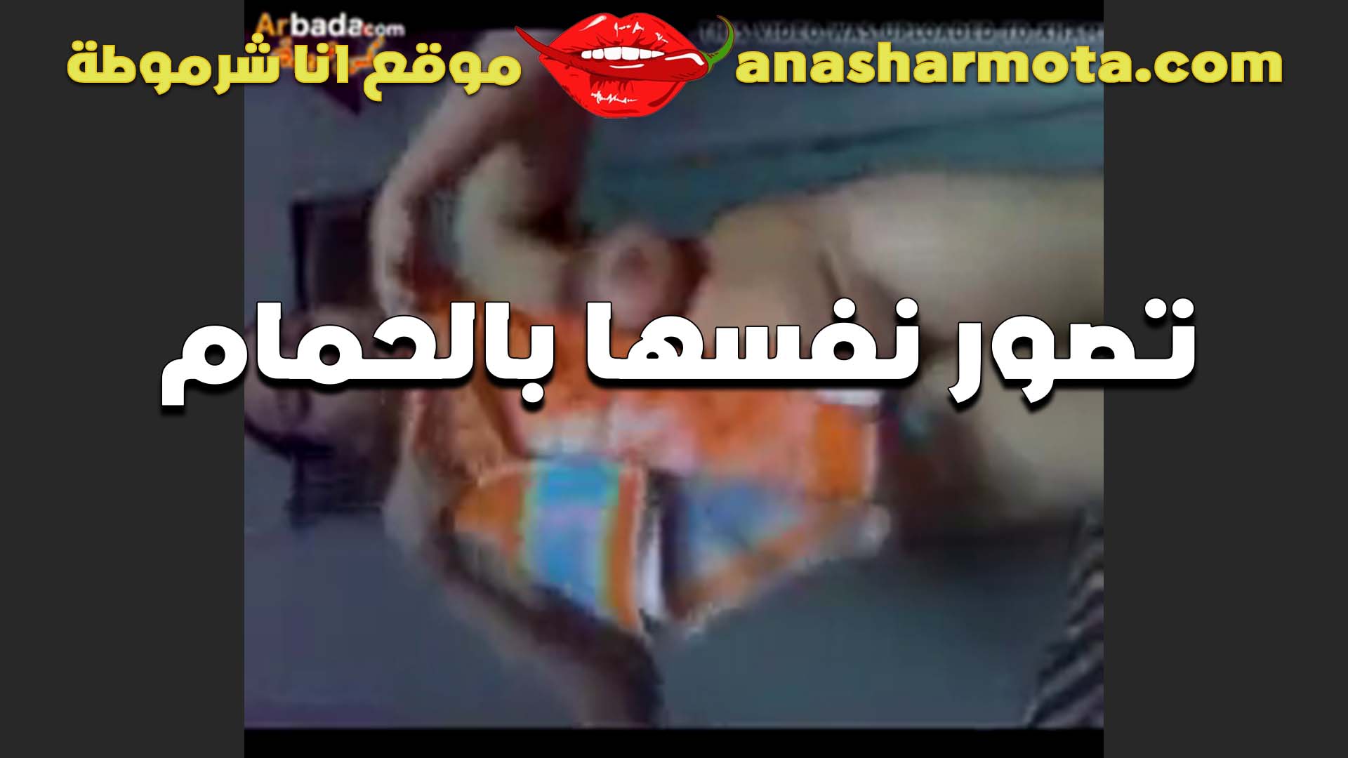 تصور نفسها في سكس  الحمام القحبه هي وبتستحمى عشان تدلع حبيبها بالجسم الجامد ده