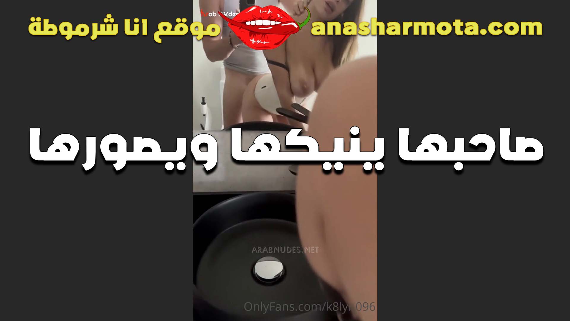 صاحبها بينيكها ويصورها  سكس الشرموطه زي حته المهلبيه تتناك بدلع اوي كسها هيوج خالص
